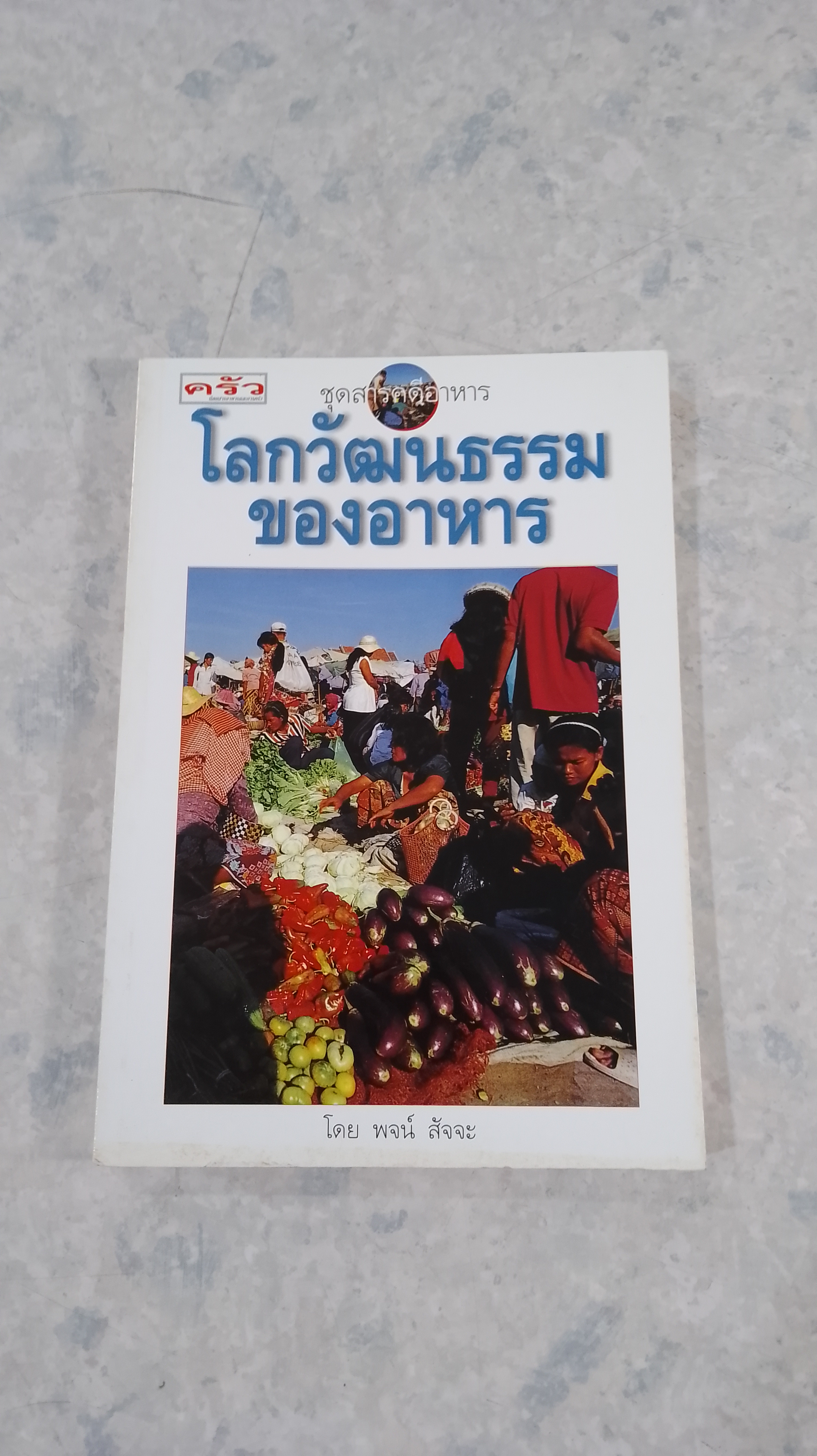โลกวัฒนธรรมของอาหาร / พจน์ สัจจะ