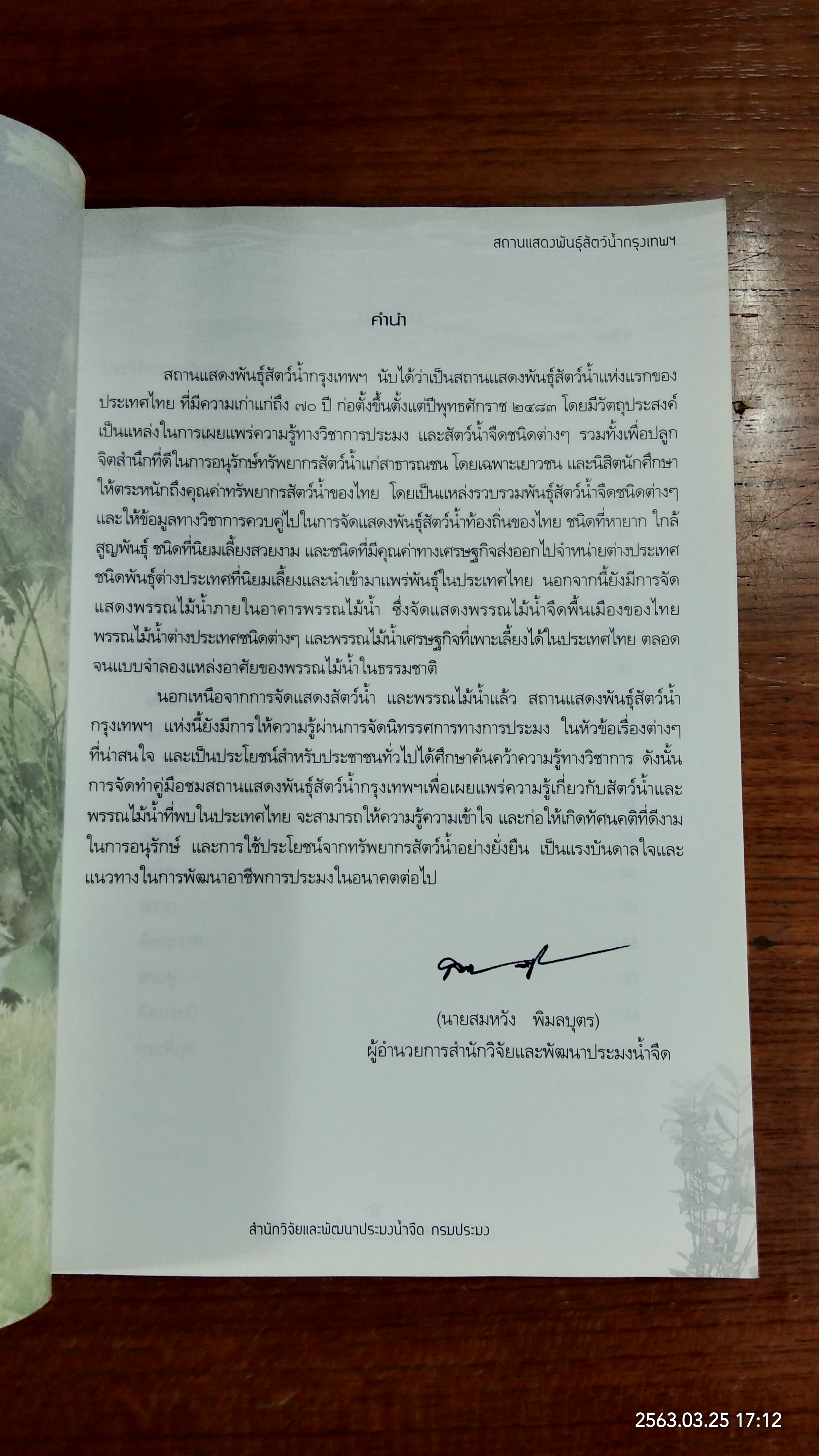 สถานแสดงพันธุ์สัตว์น้ำกรุงเทพฯ