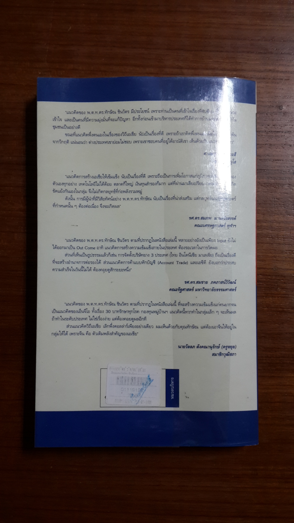 คิดอย่างทักษิณชินวัตร / พิจิตรา