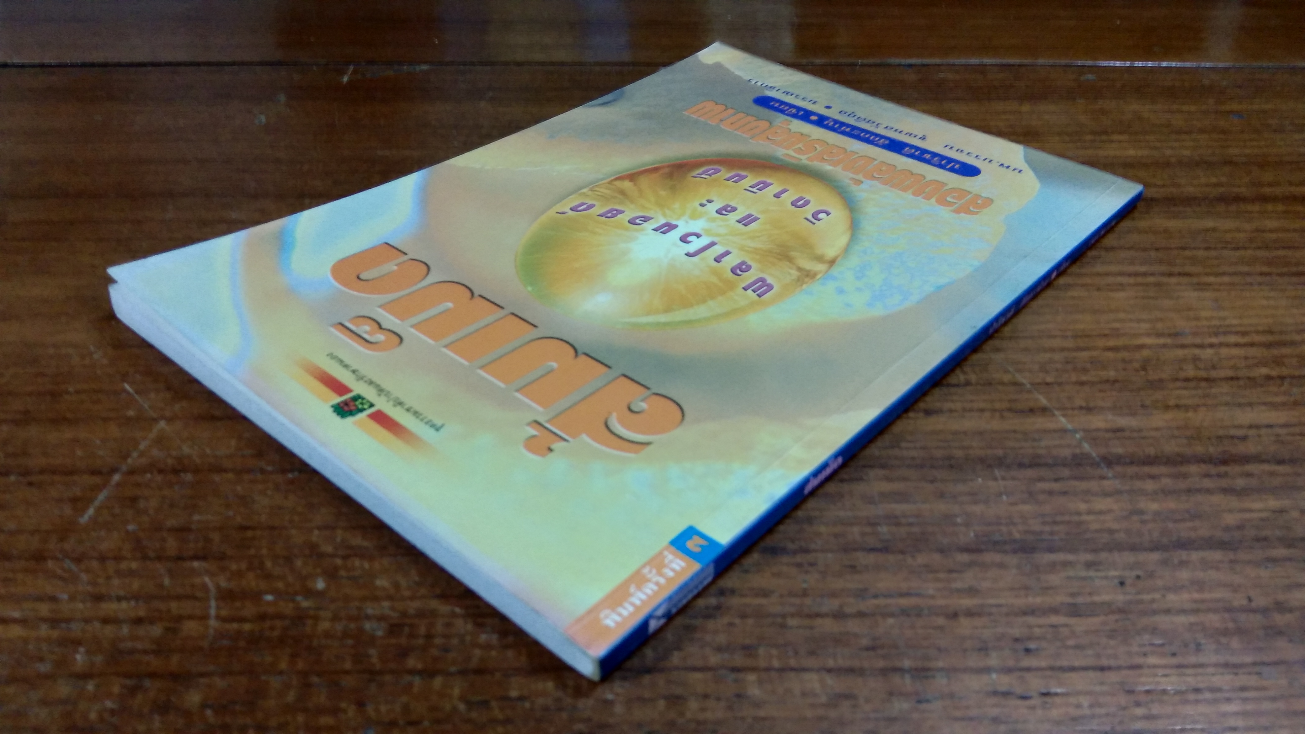 ส้มเม็ด / ปาริชาติ สักกะทำนุ