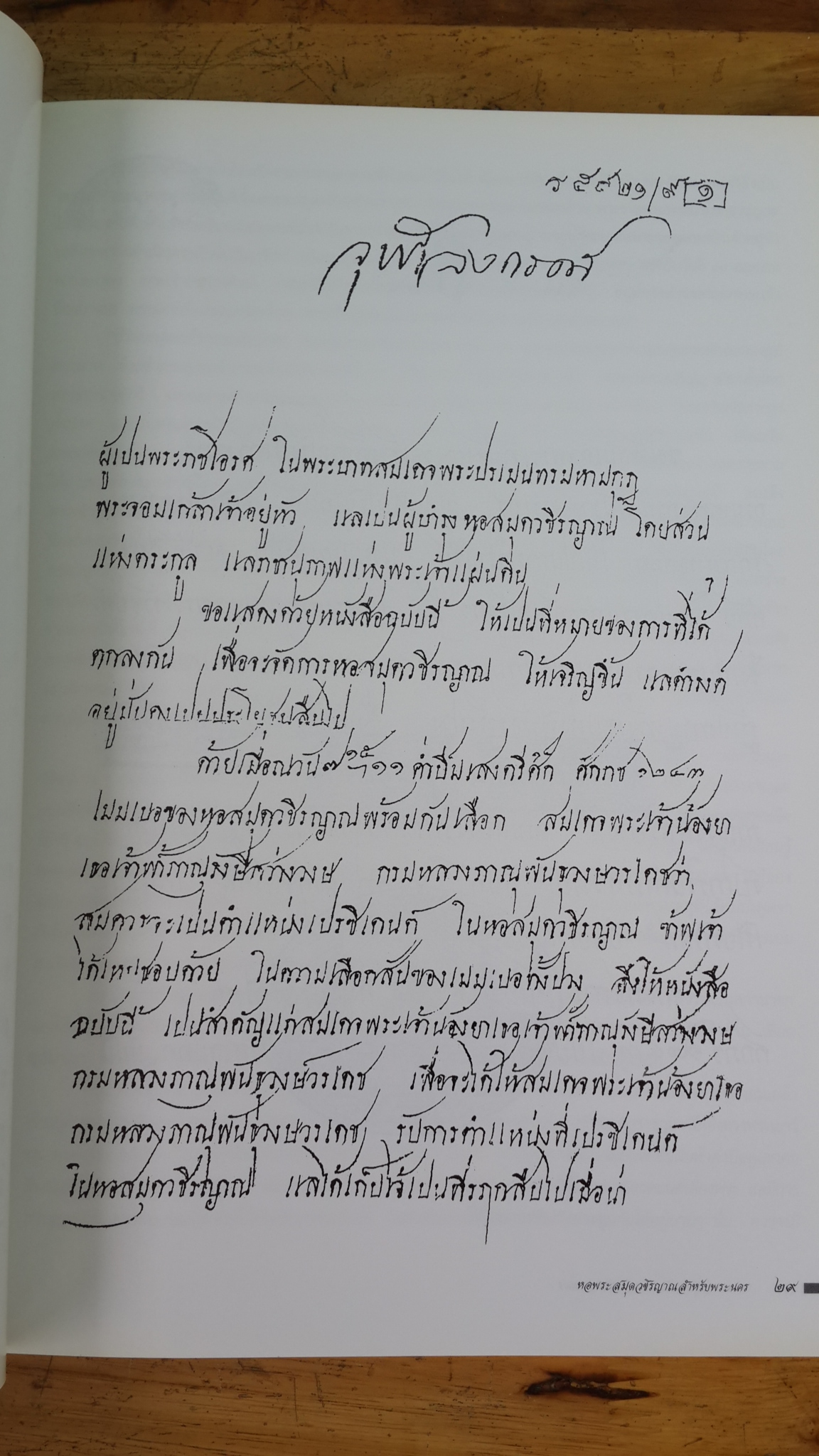 หอพระสมุดวชิรญาณสำหรับพระนคร / กรมศิลปกร