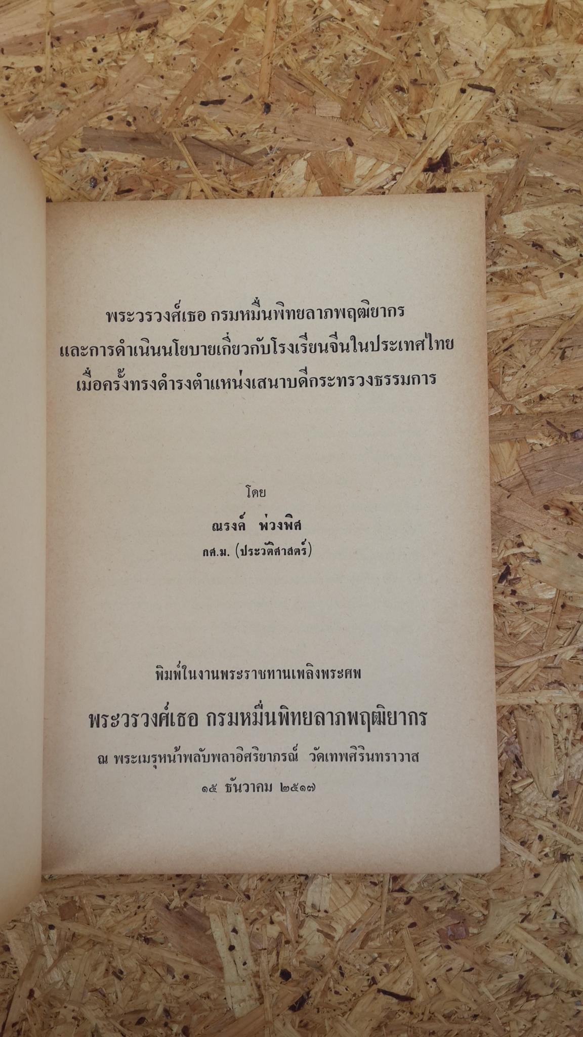 อนุสรณ์ในงานพระราชทานเพลิงศพ พระวรวงศ์เธอ กรมหมื่นพิทยลาภพฤฒิยากร