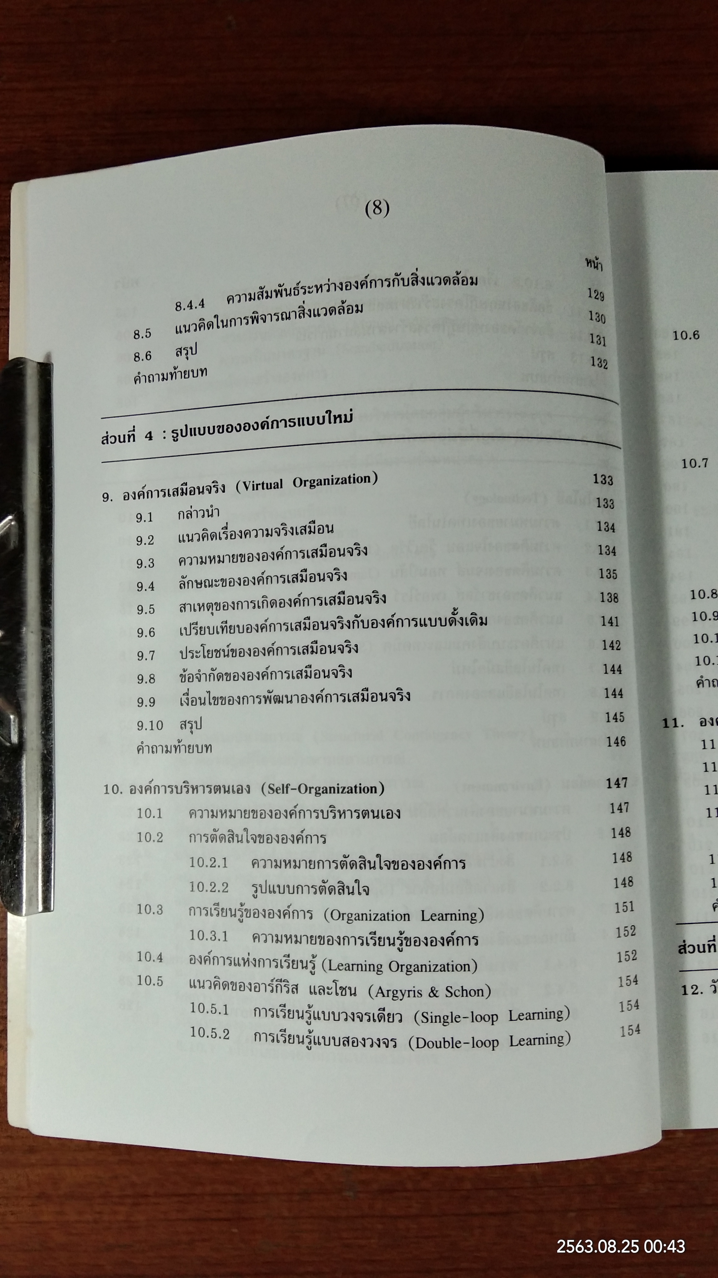 ทฤษฎีองค์การสมัยใหม่ / รศ.ดร.ทิพวรรณ หล่อสุวรรณรัตน์