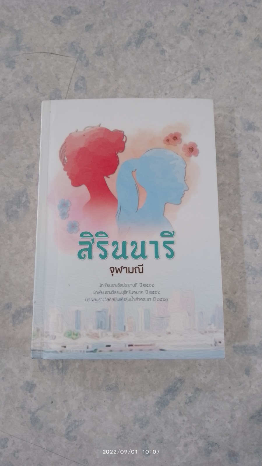 สิรินนารี / จุฬามณี
