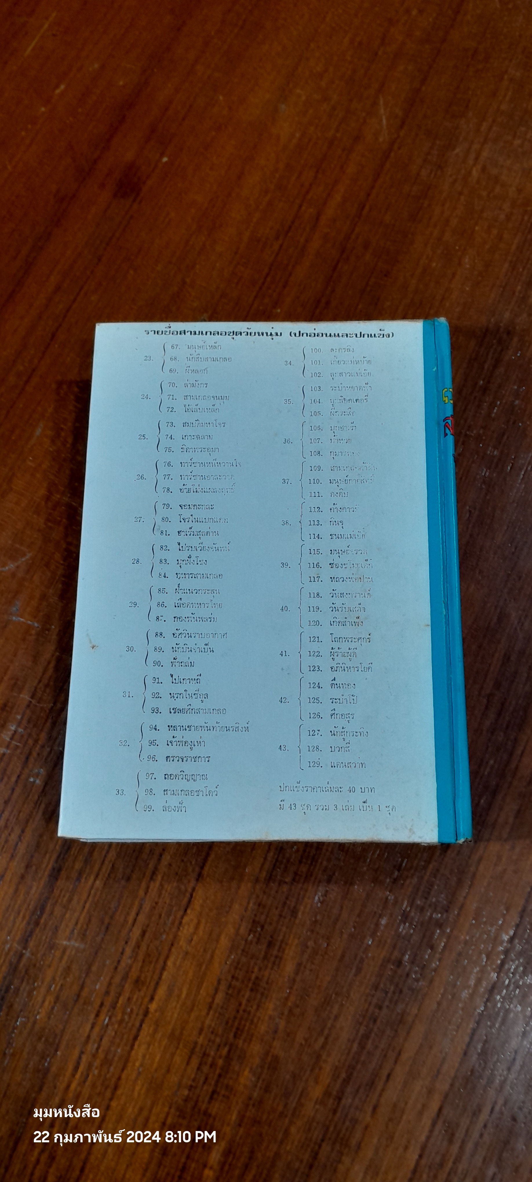 รวมเรื่องชุด สามเกลอ พล นิกร กิมหงวน ขุด วัยหนุ่ม : ปราบแชมมเปี้ยนโลก หมัดเด็ด หมัดเสืออากาศ