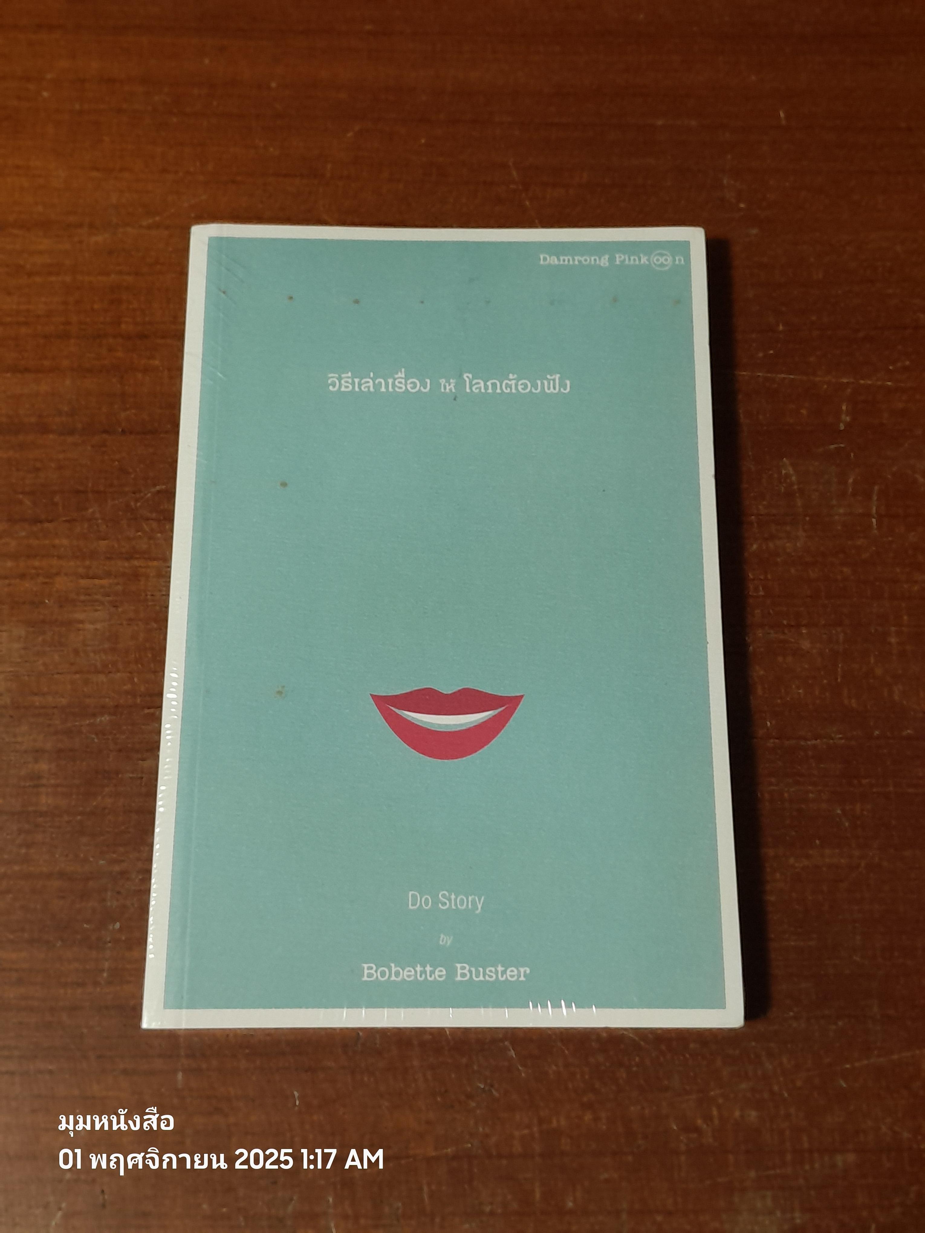 วิธีเล่าเรื่อง ให้ โลกต้องฟัง / Bobette Buster