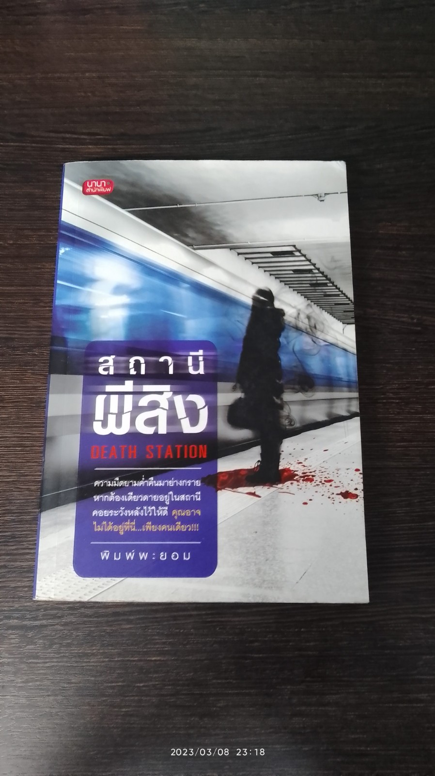 สถานีผีสิง / พิมพ์พะยอม