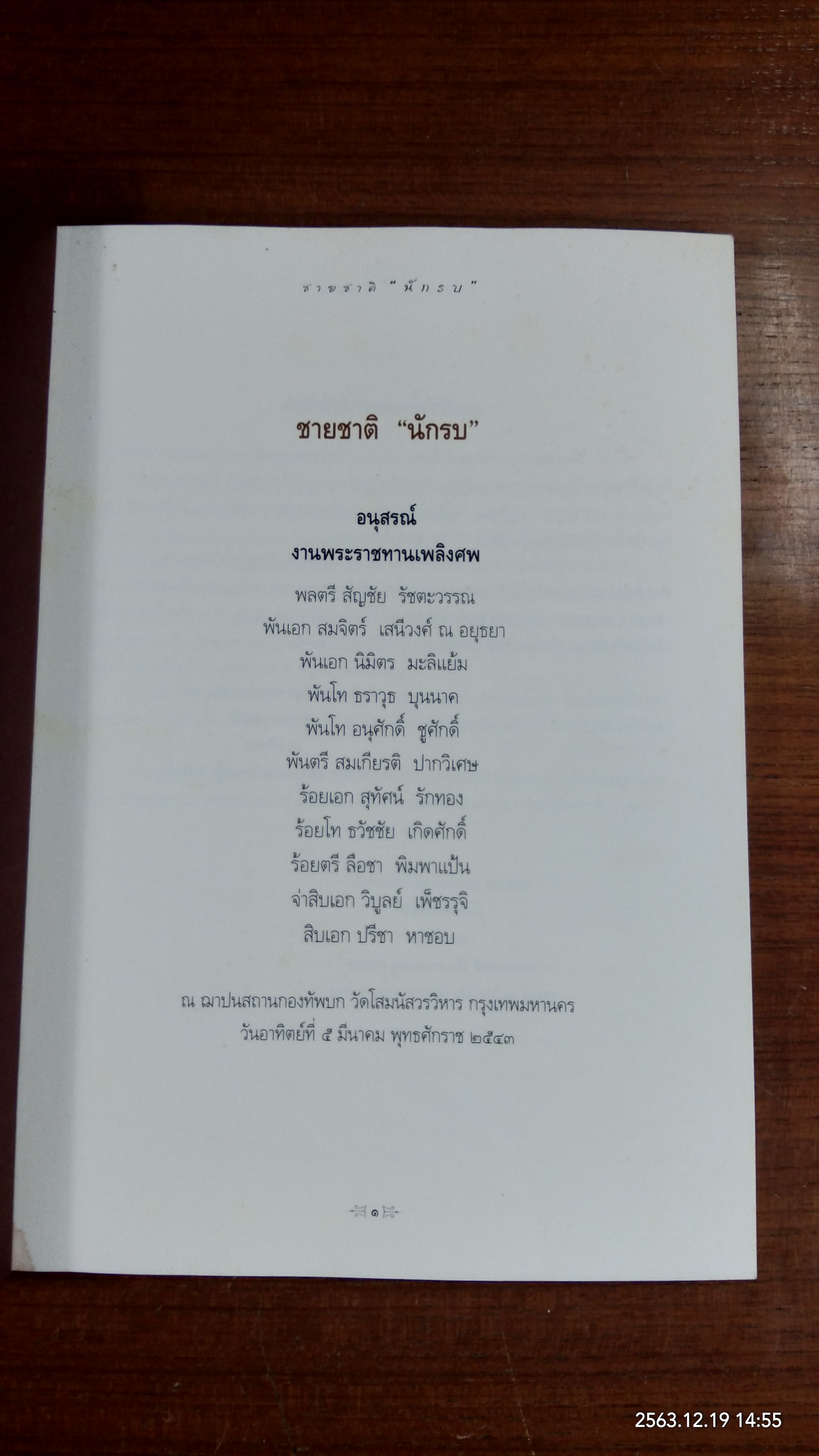ชายชาติ "นักรบ" : อนุสรณ์ในงานพระราชทานเพลิงศพ พลตรี สัญชัย รัชตะวรรณ และคณะ