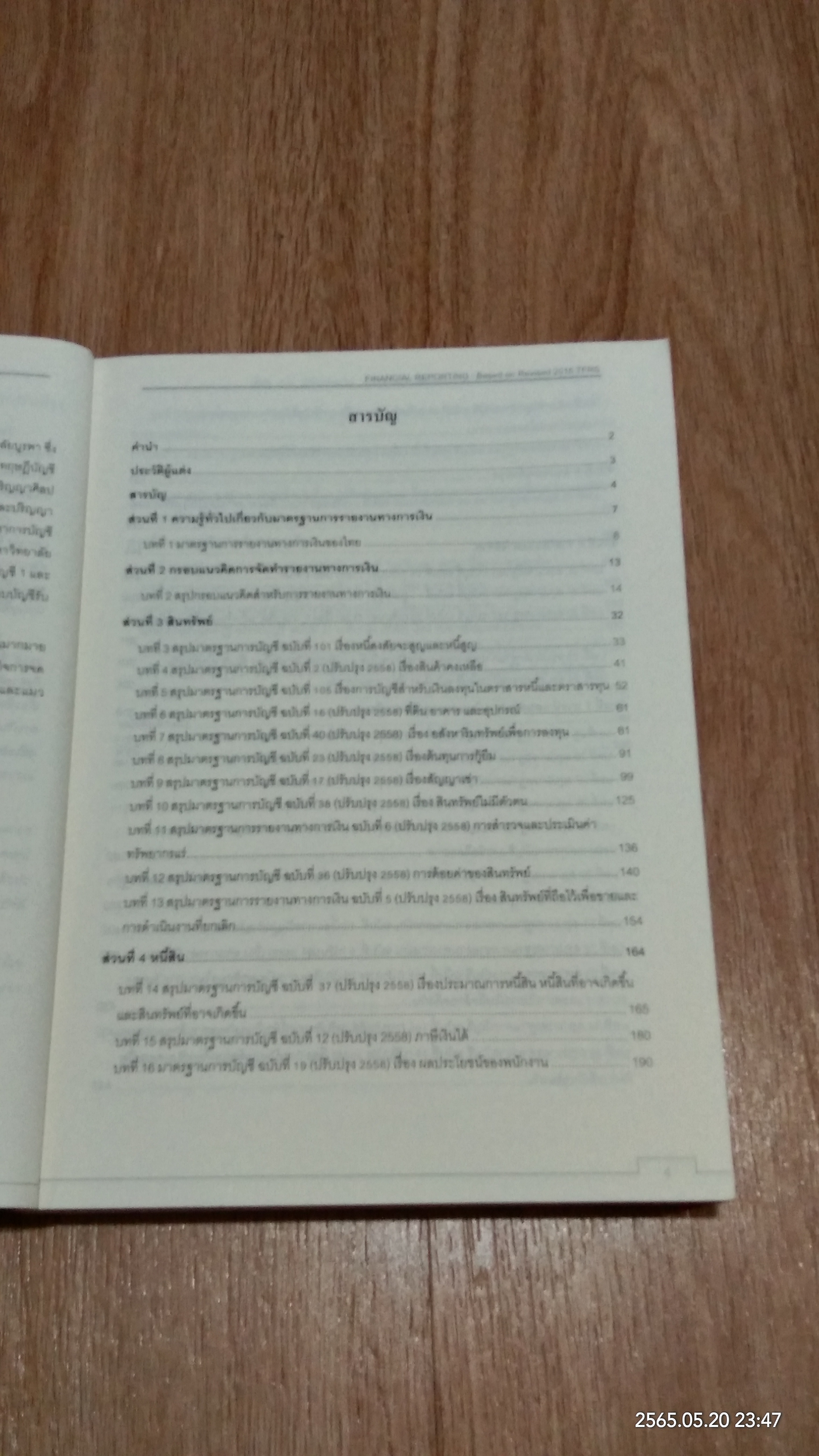 การรายงานทางการเงิน ตามมาตรฐานการรายงานทางการเงินไทยฉบับปรับปรุงปี พ.ศ. 2558 / สมศักดิ์ ประถมศรีเมฆ