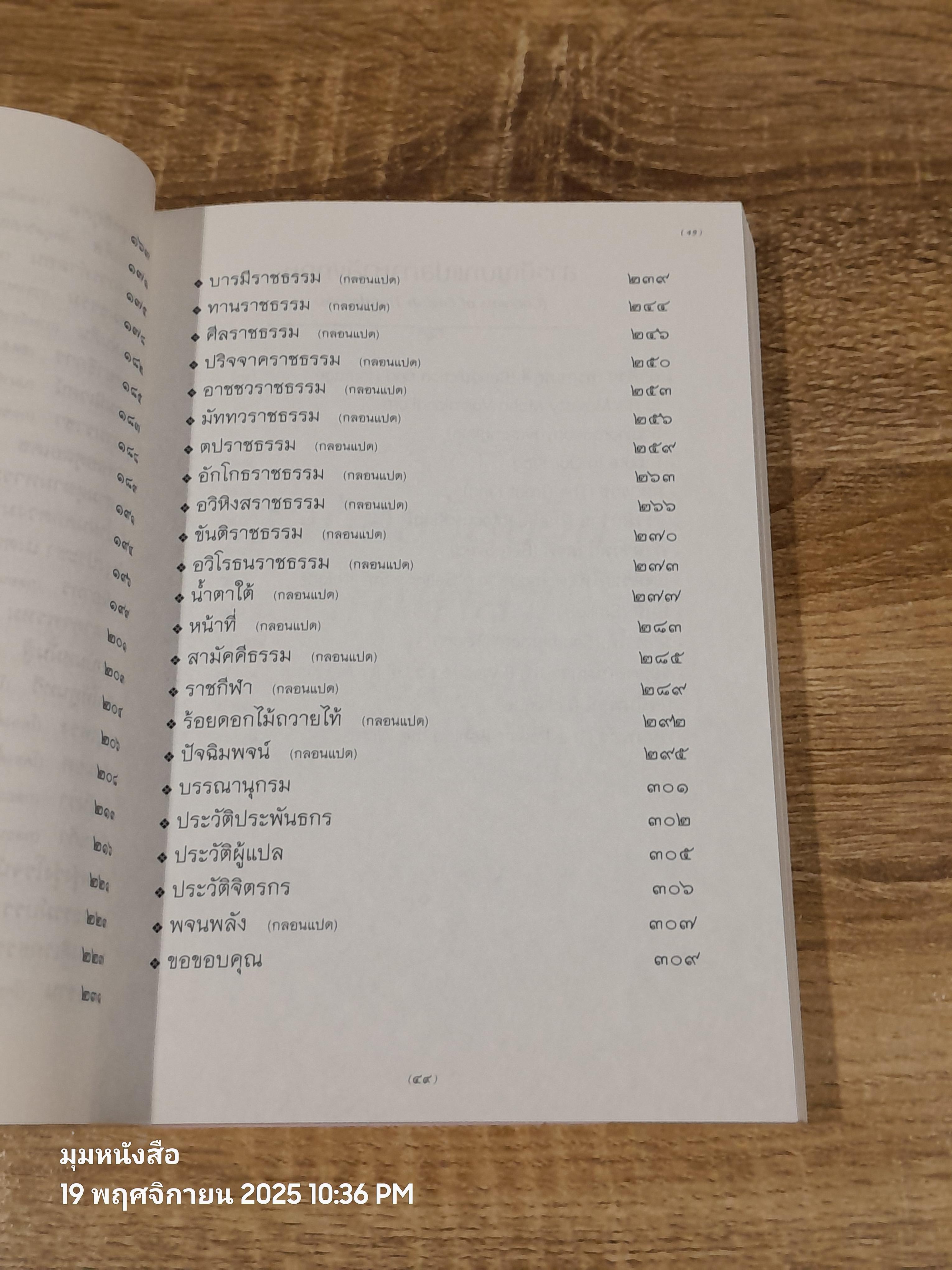 รสถ้อยร้อยวัน รำพันพิลาป / อรุณ สัมพันธวิวัฒน์