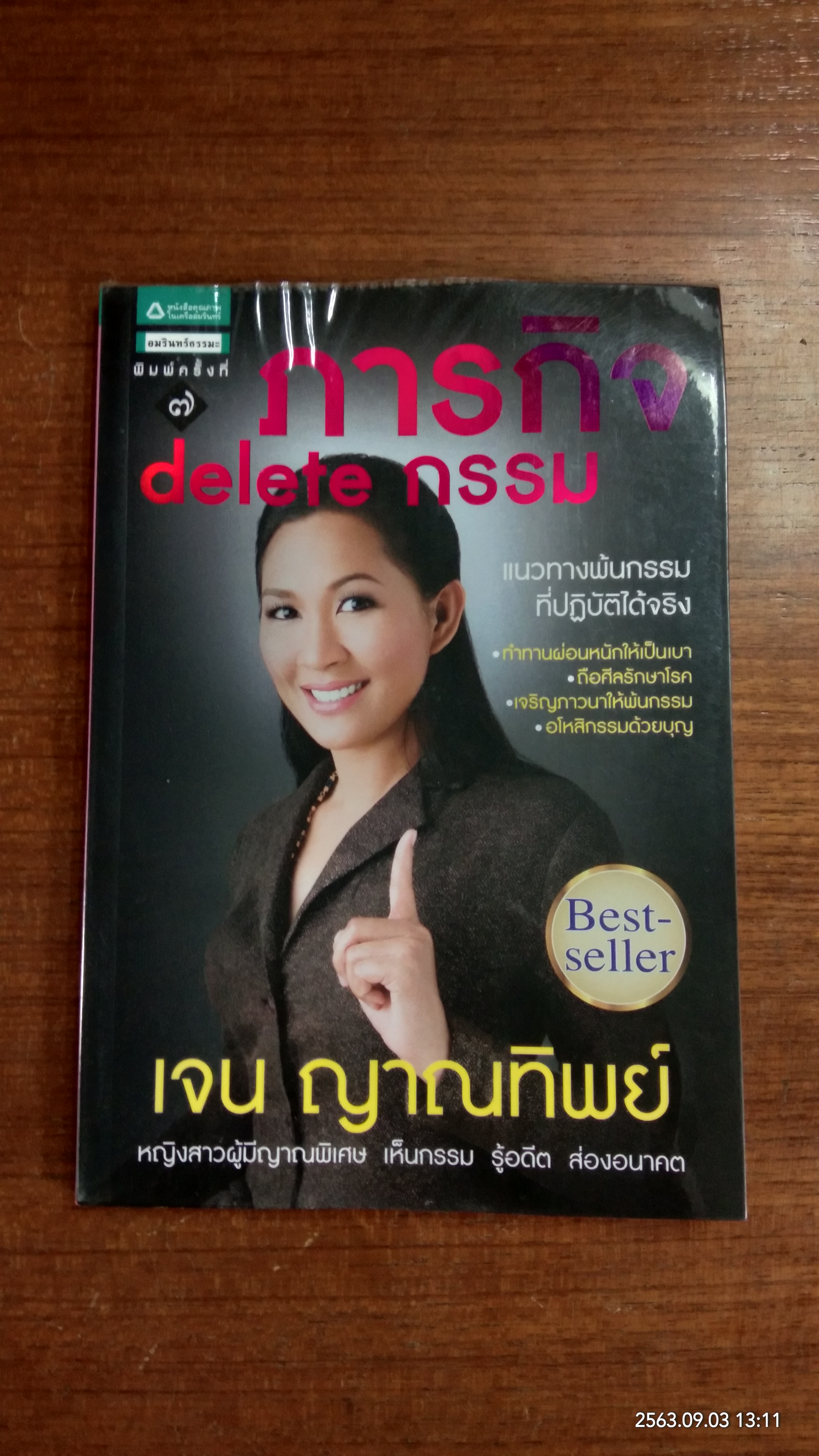 ภารกิจ delete กรรม / เจน ญาณทิพย์