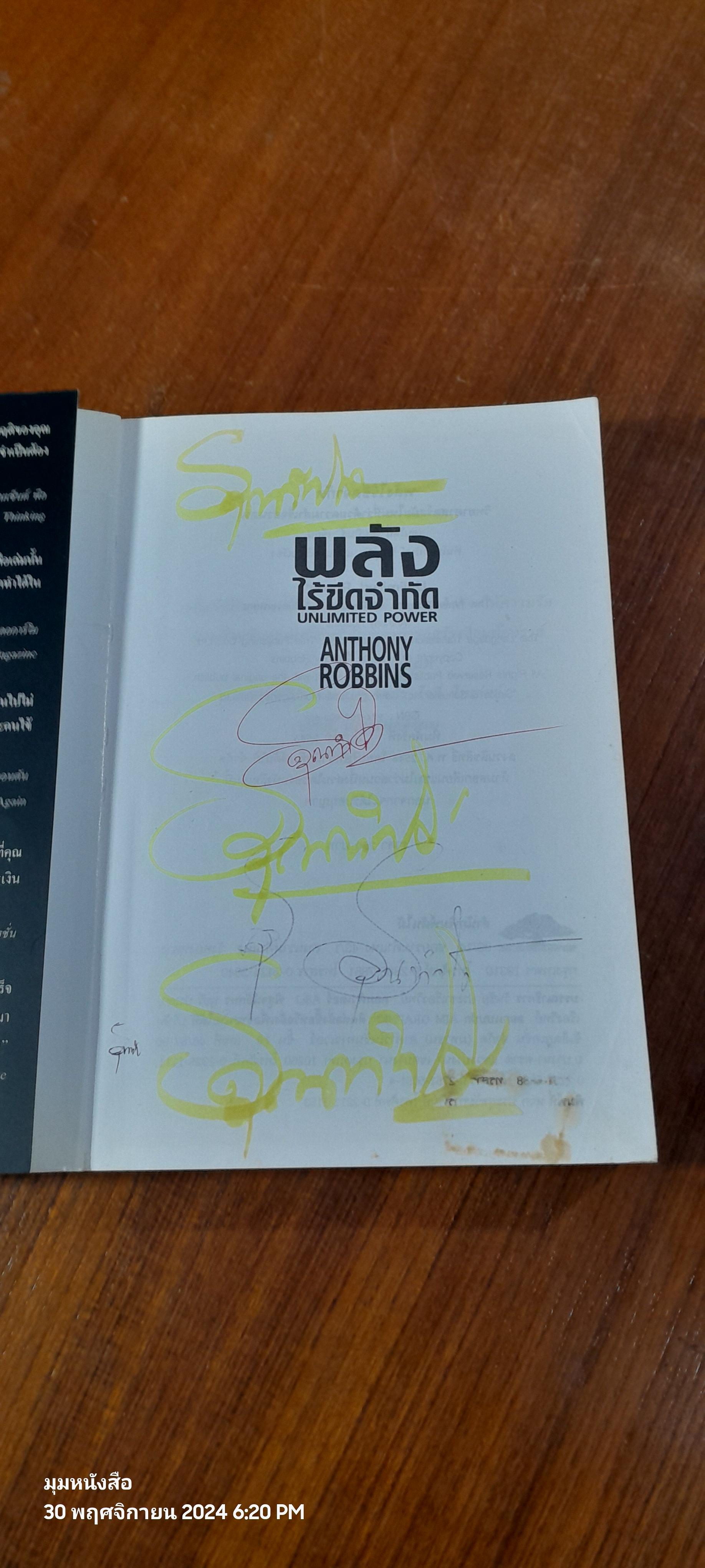 พลังไร้ขีดจำกัด / Anthony Robbins ( มีรอยขีดเขียนด้านใน )