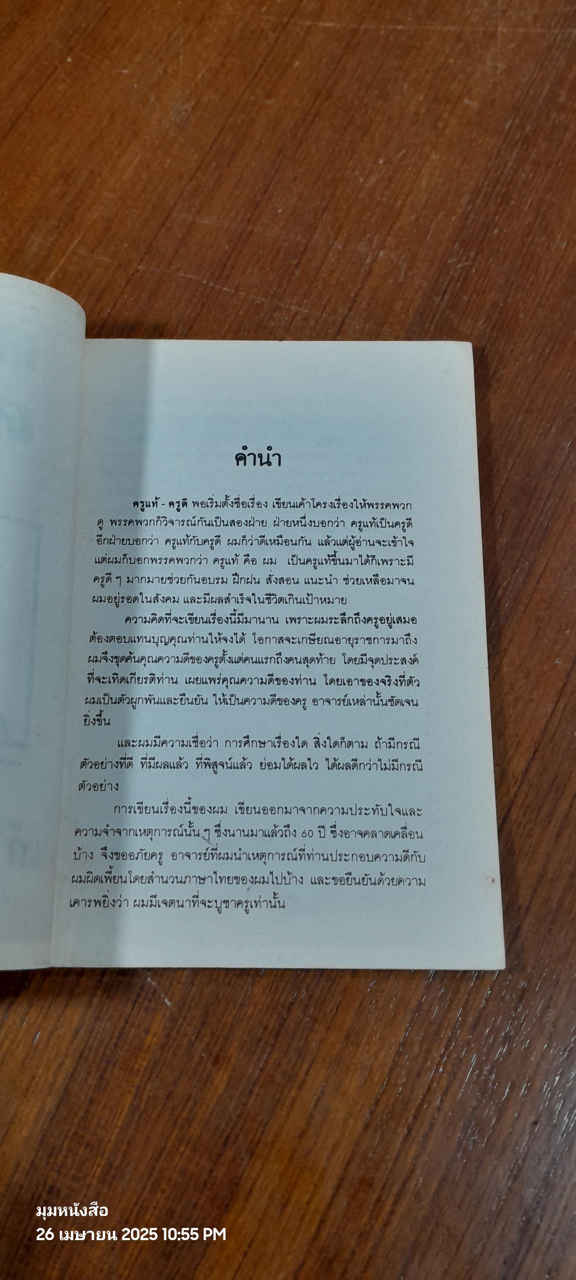ครูแท้ ครูดี / แท้ คงห้วยรอบ