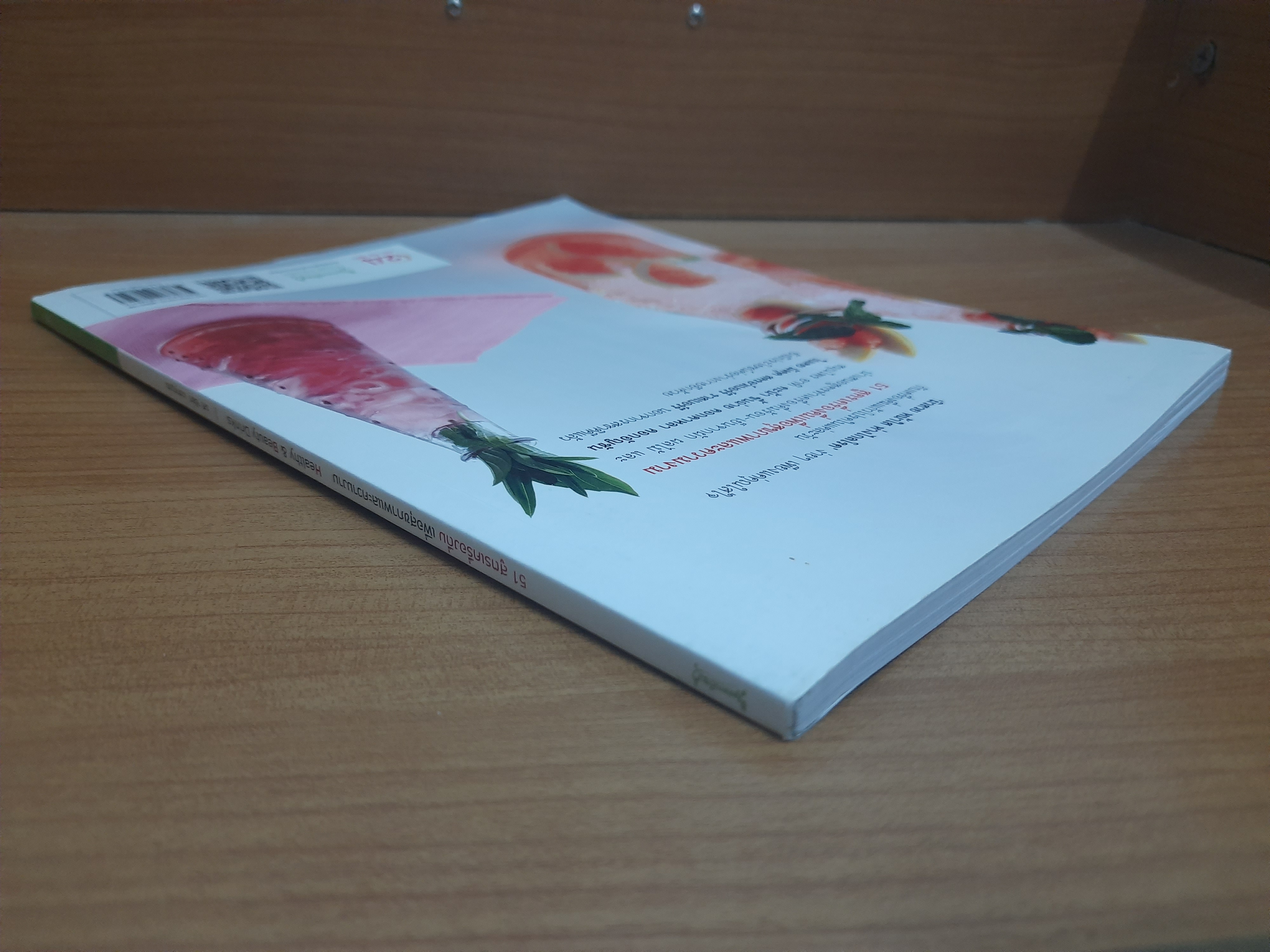 51 สูตรเครื่องดื่ม เพื่อสุขภาพและความงาม / รศ.จริยา เดชกุญชร