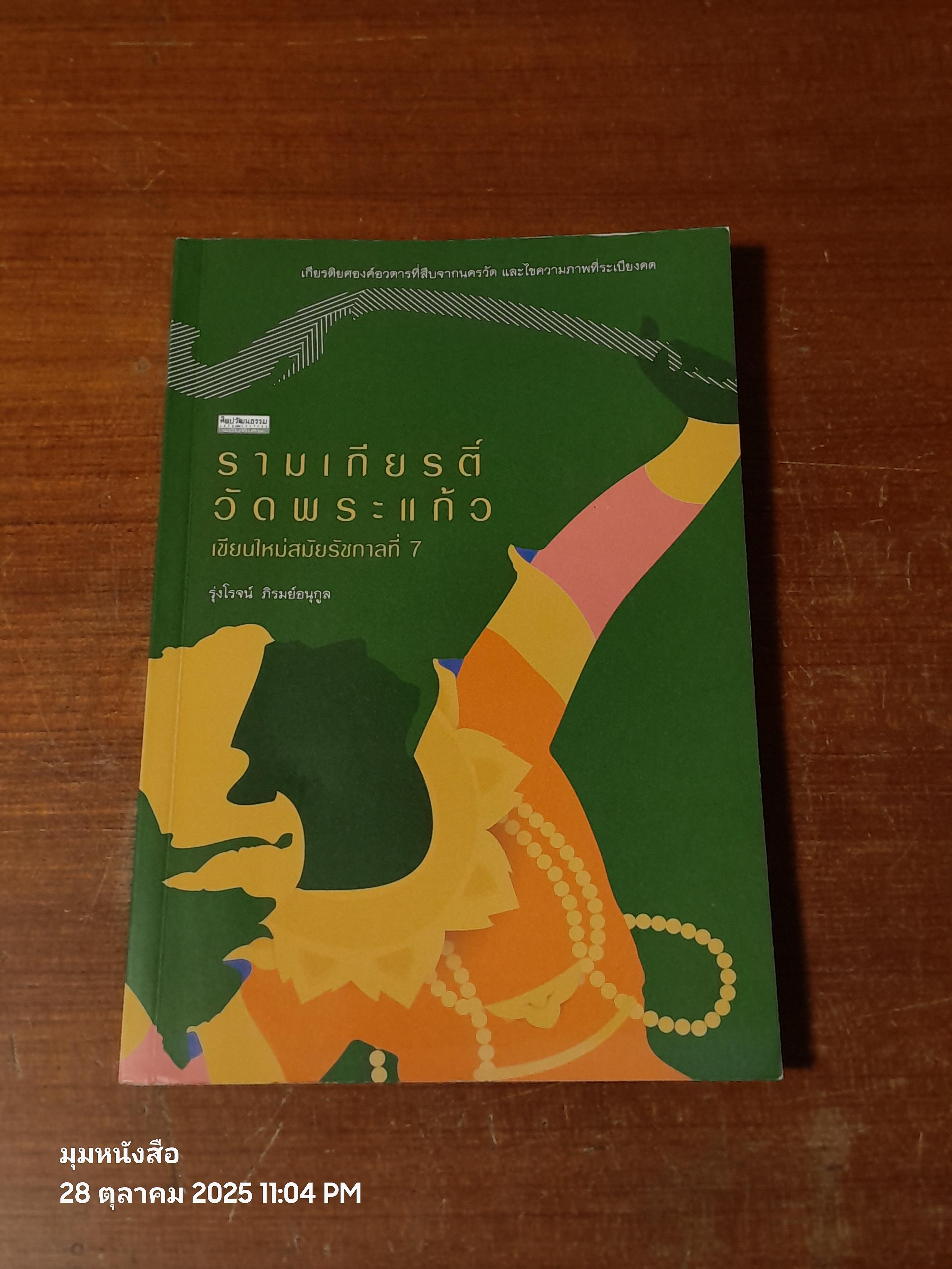 รามเกียรติ์วัดพระแก้ว เขียนใหม่สมัยรัชกาลที่ 7 / รุ่งโรจน์ ภิรมย์อนุกูล