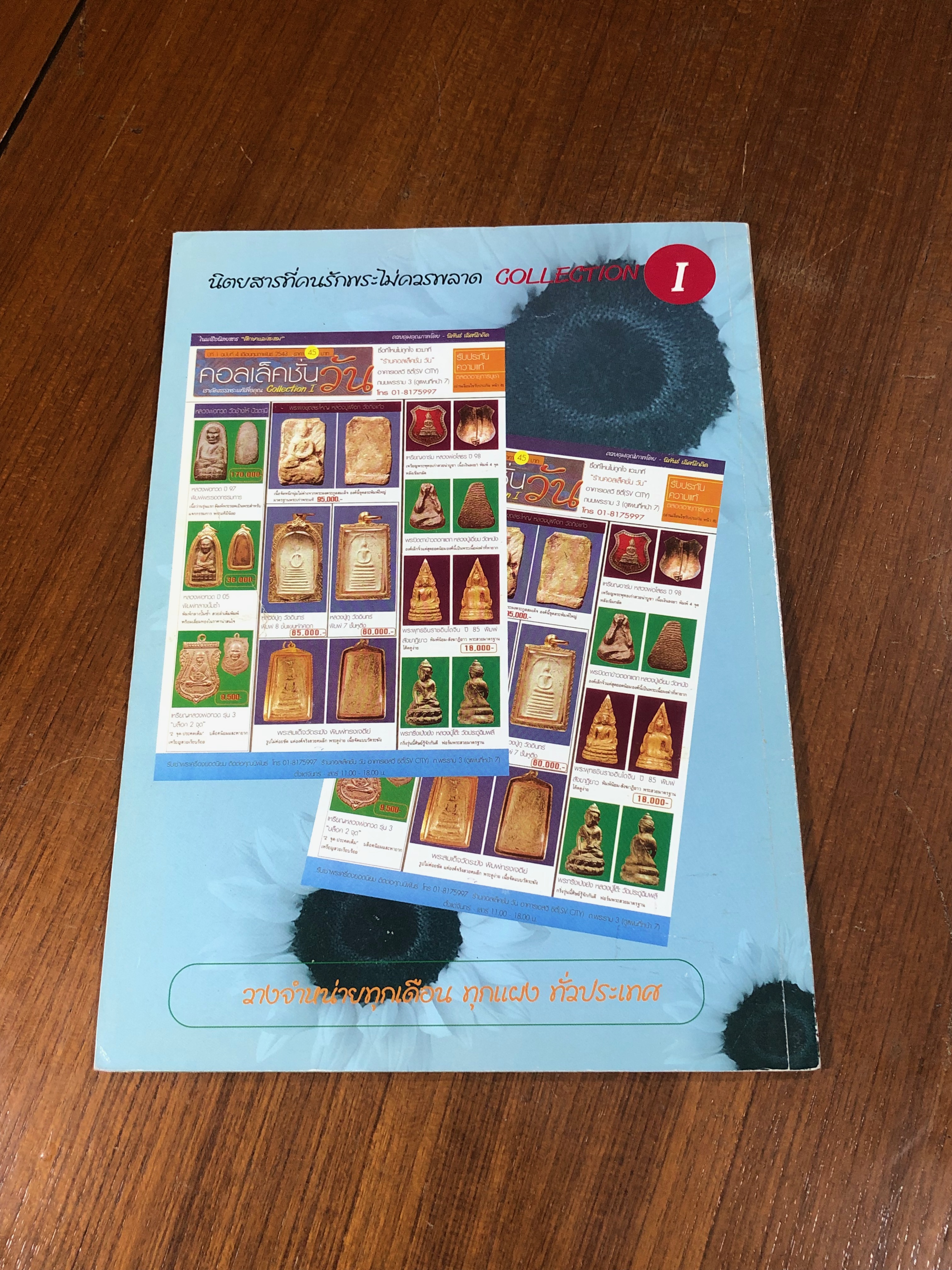 ศึกษาและสะสม ฉบับ ข้อมูลราคาพระสมเด็จวัดระฆังฯ