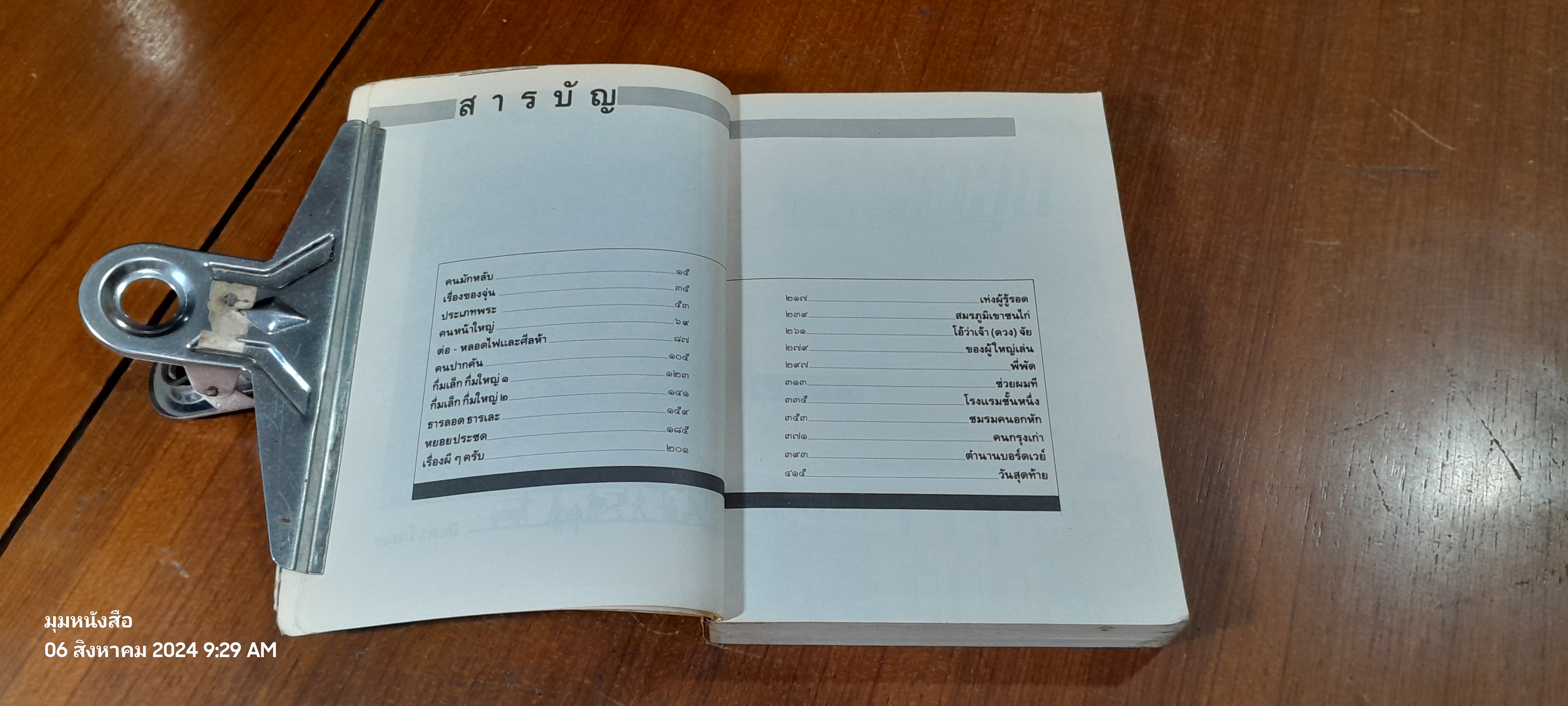 ว้าวุ่น / ปินดา โพสยะ