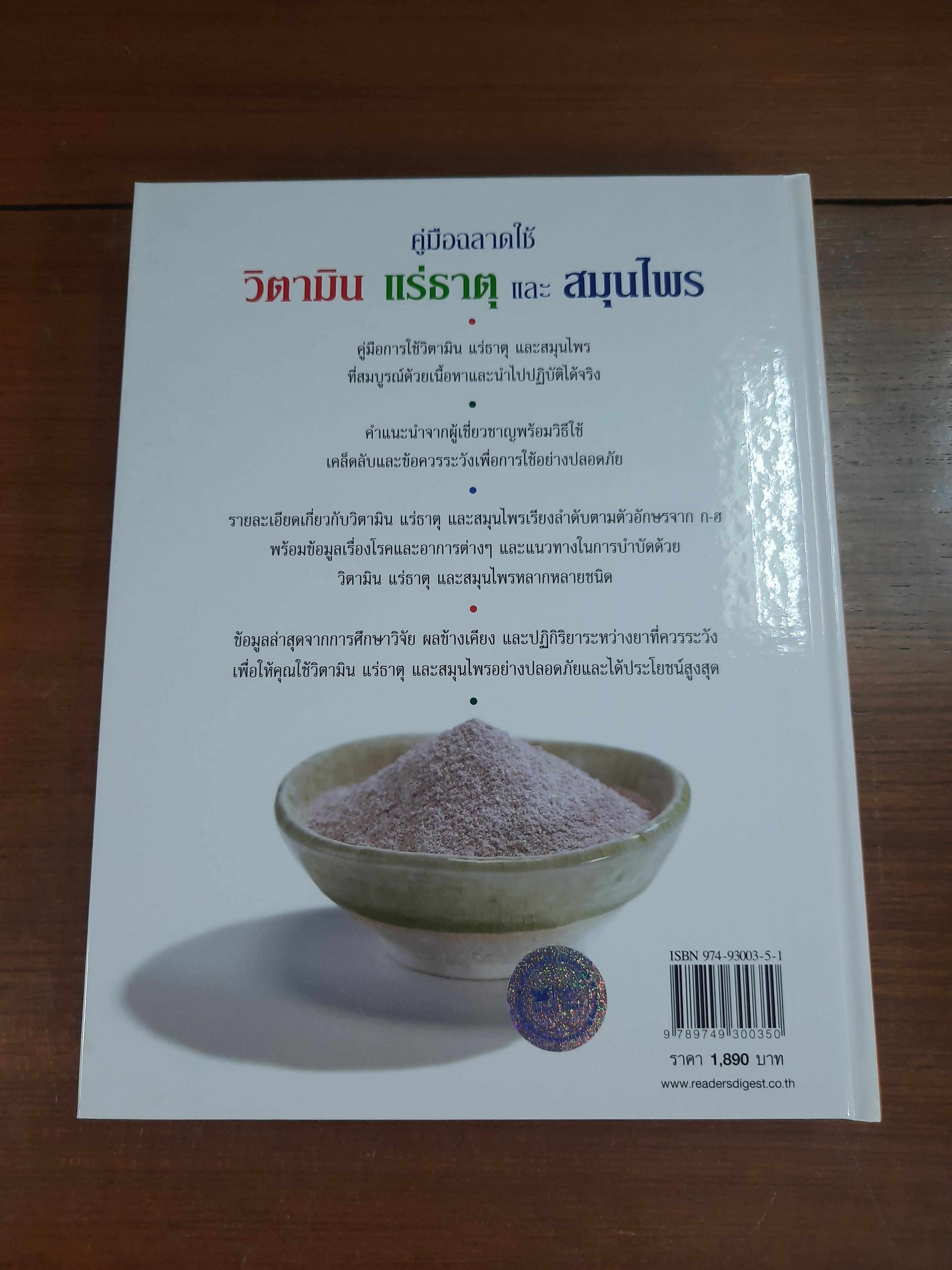 คู่มือฉลาดใช้ วิตามิน แร่ธาตุ และสมุนไพร / รีดเดอร์ส ไดเจสท์