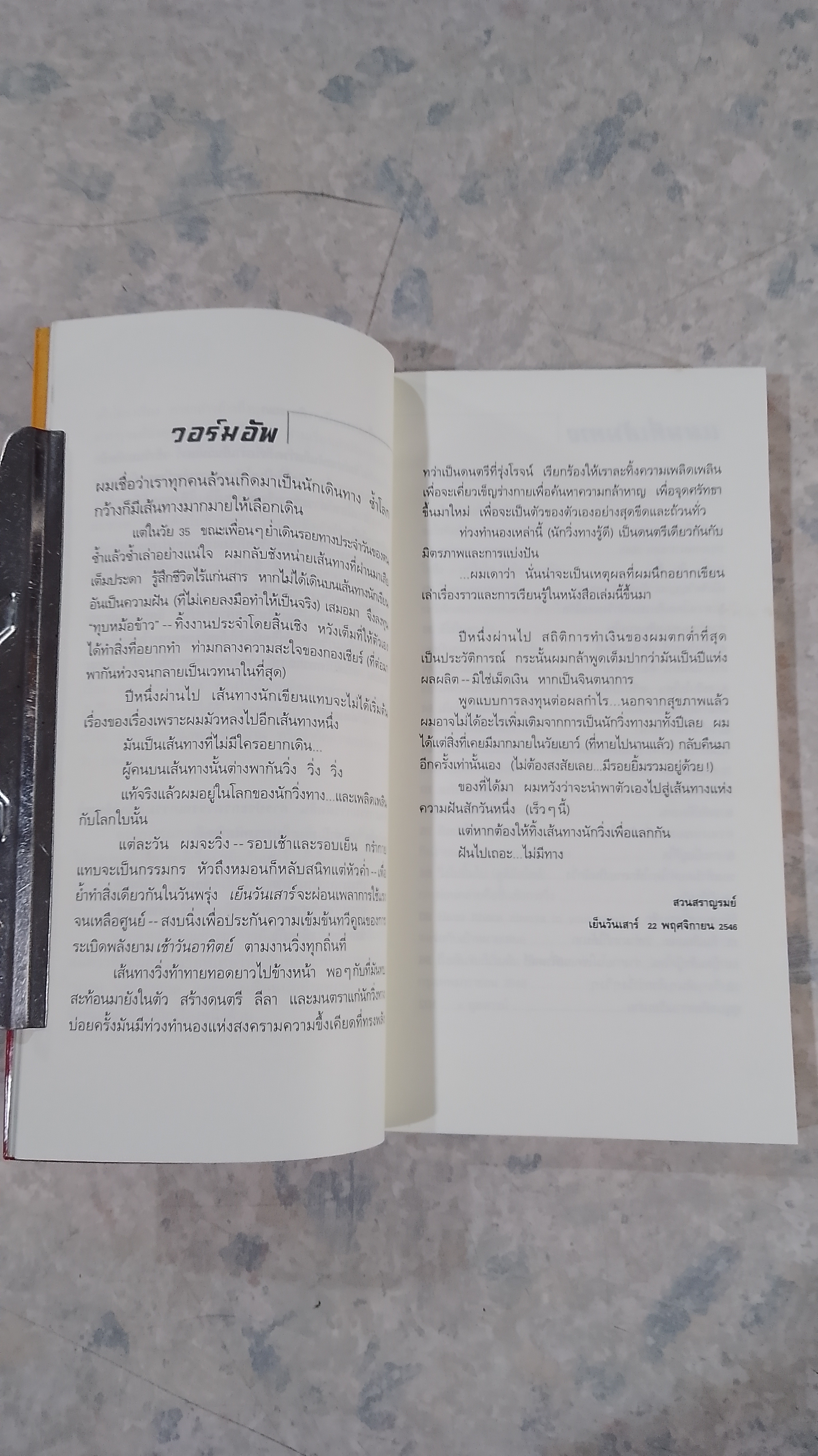 เย็นวันเสาร์ - เช้าวันอาทิตย์ / คามิน คมนีย์