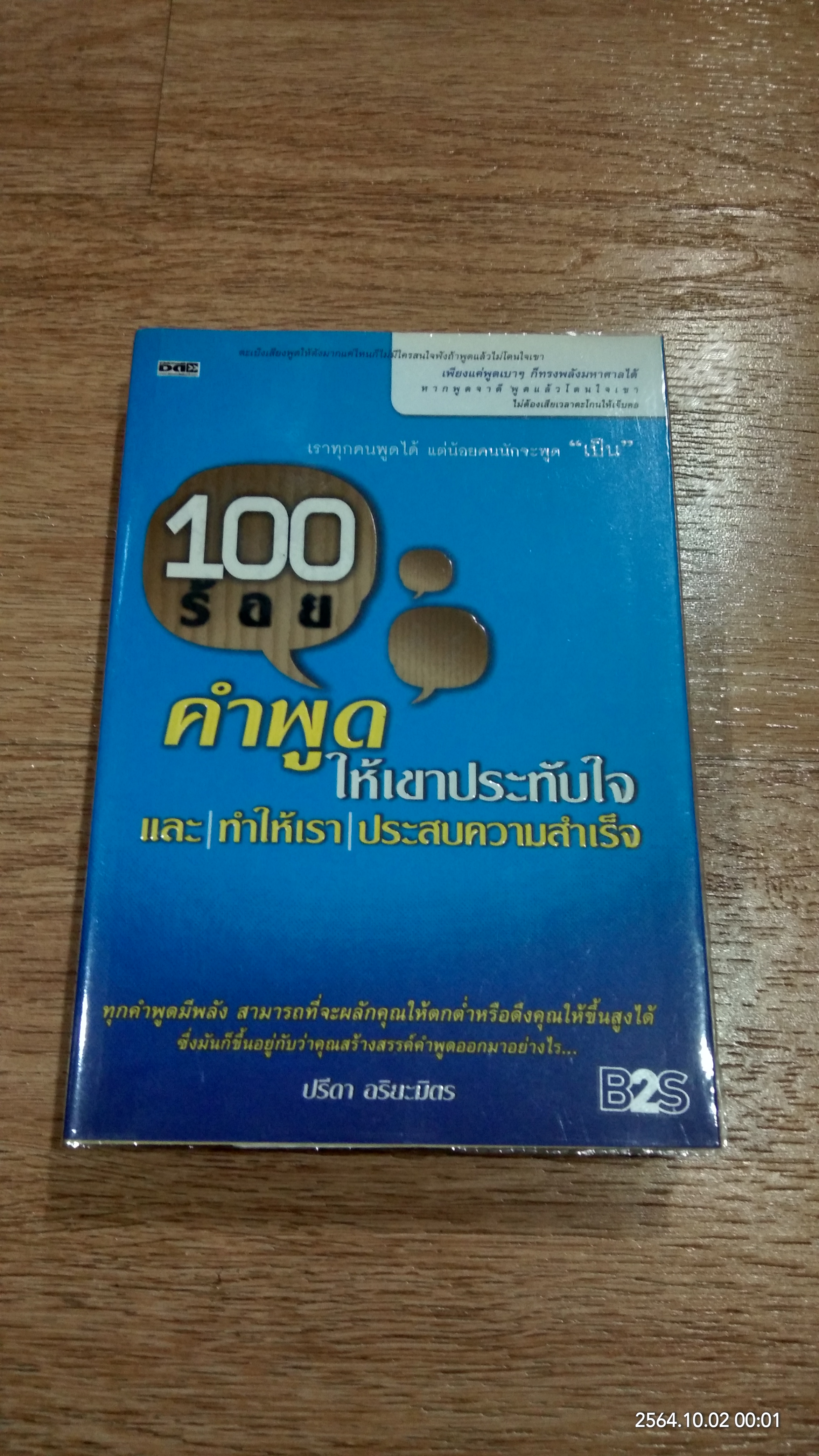 ร้อยคำพูดให้เขาประทับใจ และทำให้เราประสบความสำเร็จ / ปรีดา อริยะมิตร