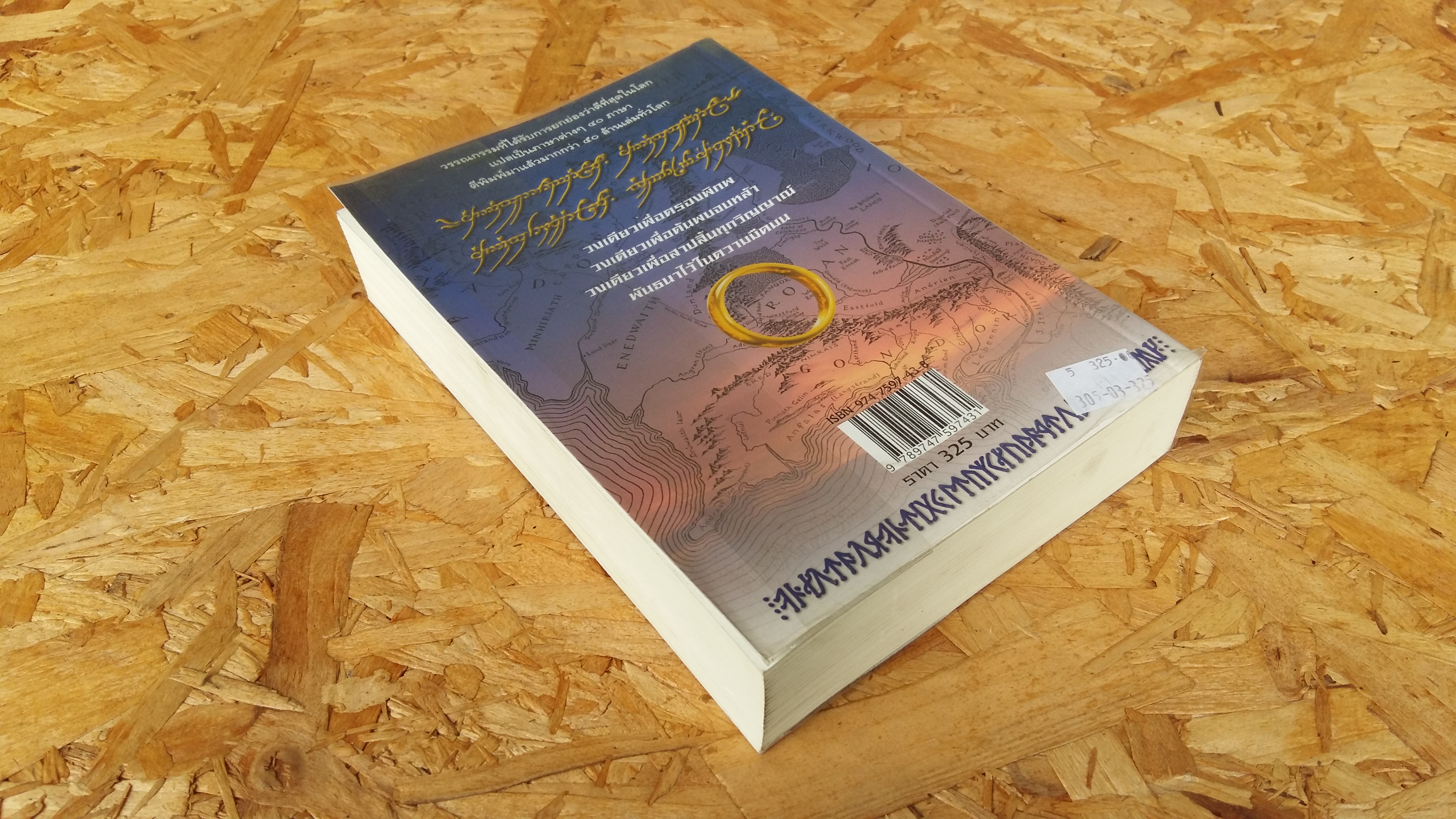 ลอร์ดออฟเดอะริงส์ / วัลลี ชื่นยง