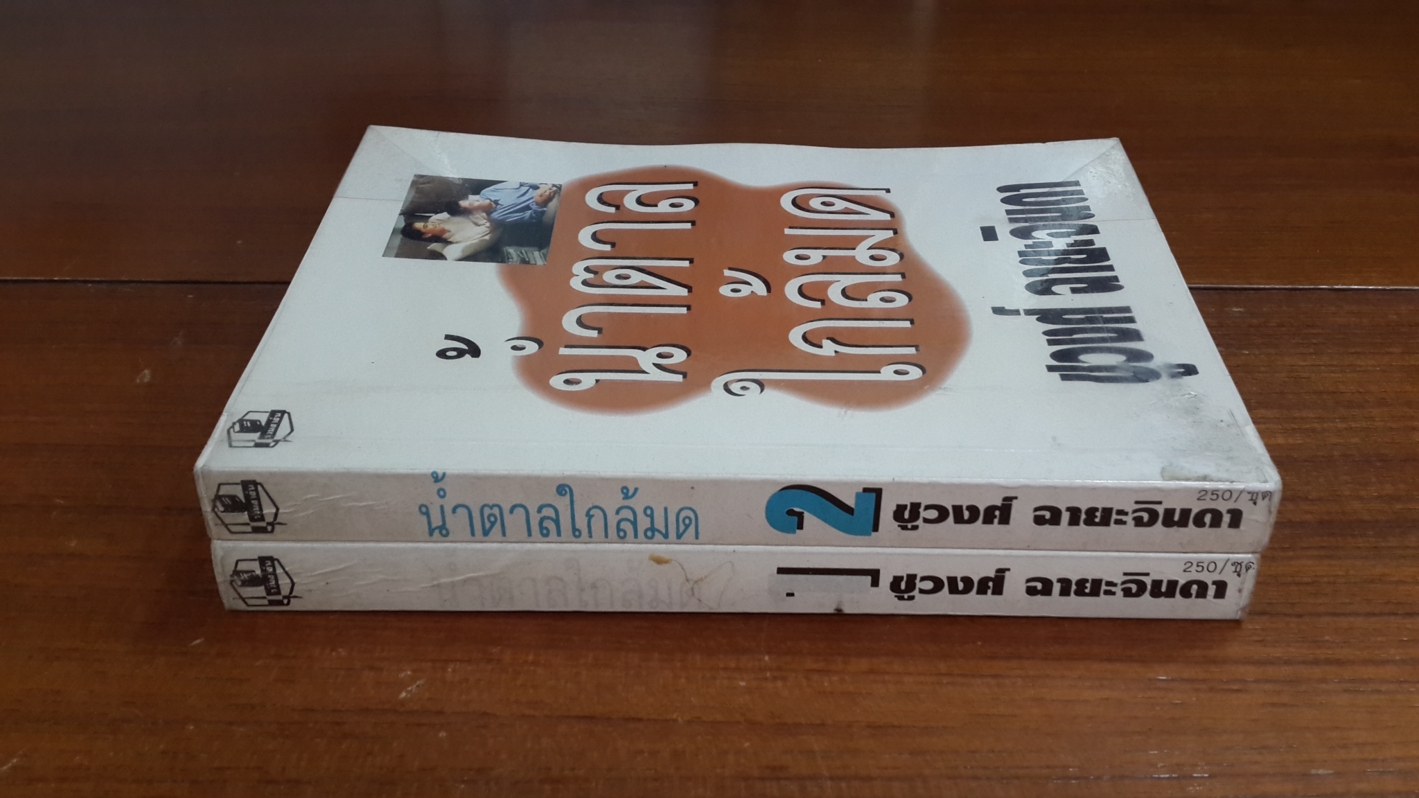 น้ำตาลใกล้มด (2เล่มจบ) / ชูวงศ์ ฉายะจินดา