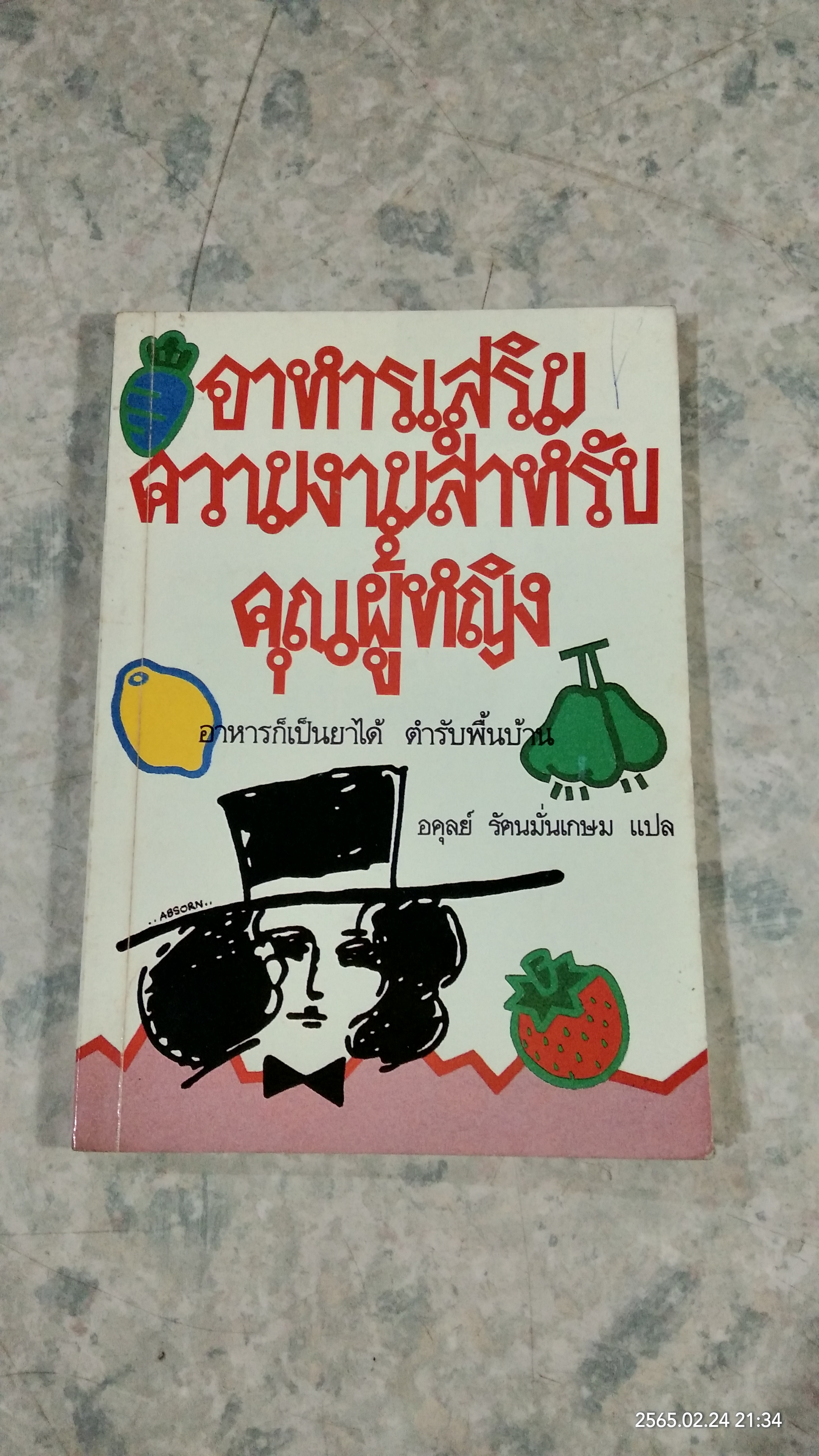 อาหารเสริมความงามสำหรับคุณผู้หญิง / อดุลย์ รัตนมั่นเกษม แปล