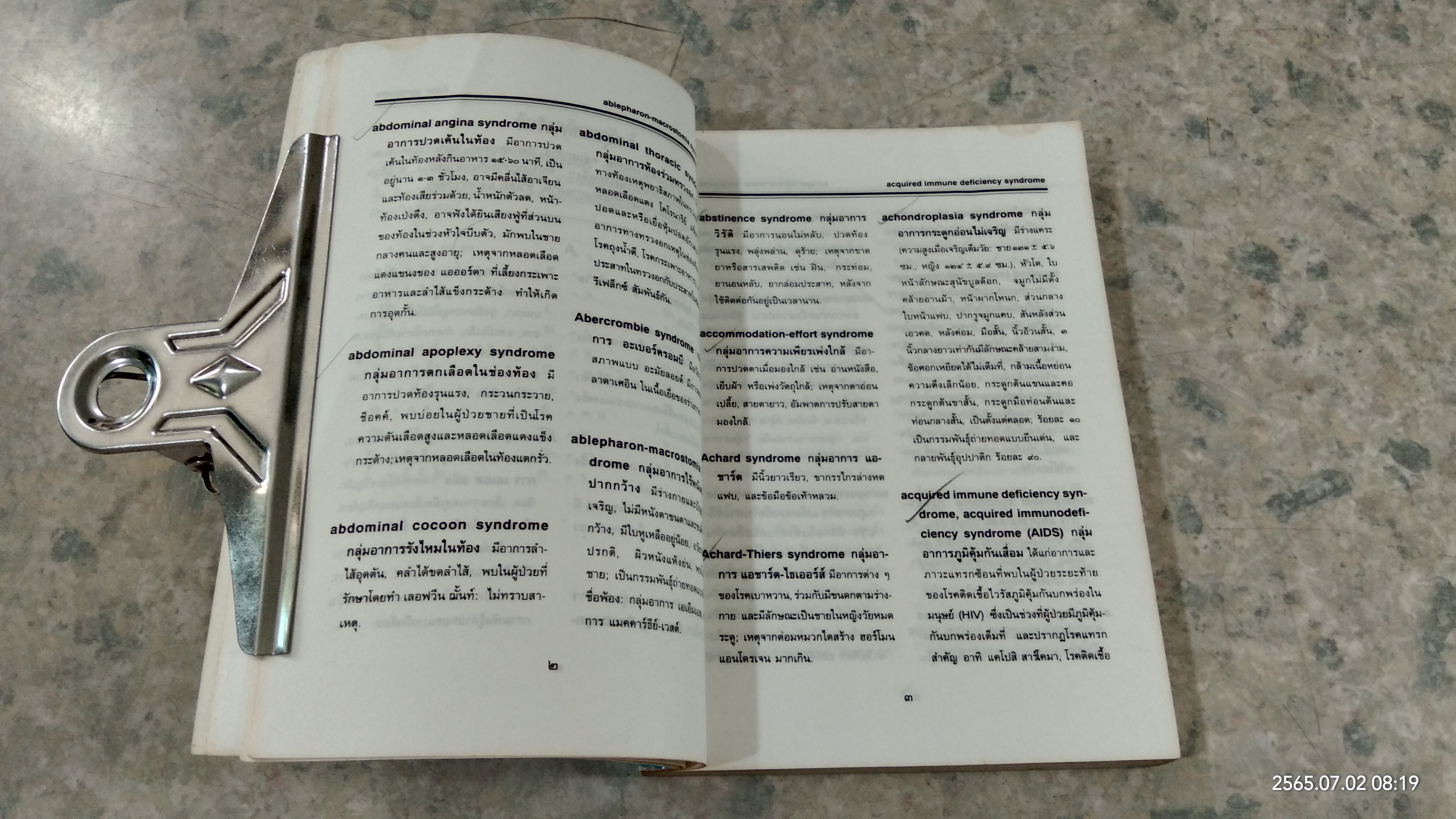 พจนานุกรมกลุ่มอาการโรค ฉบับศาสตราจารย์ อวย เกตุสิงห์