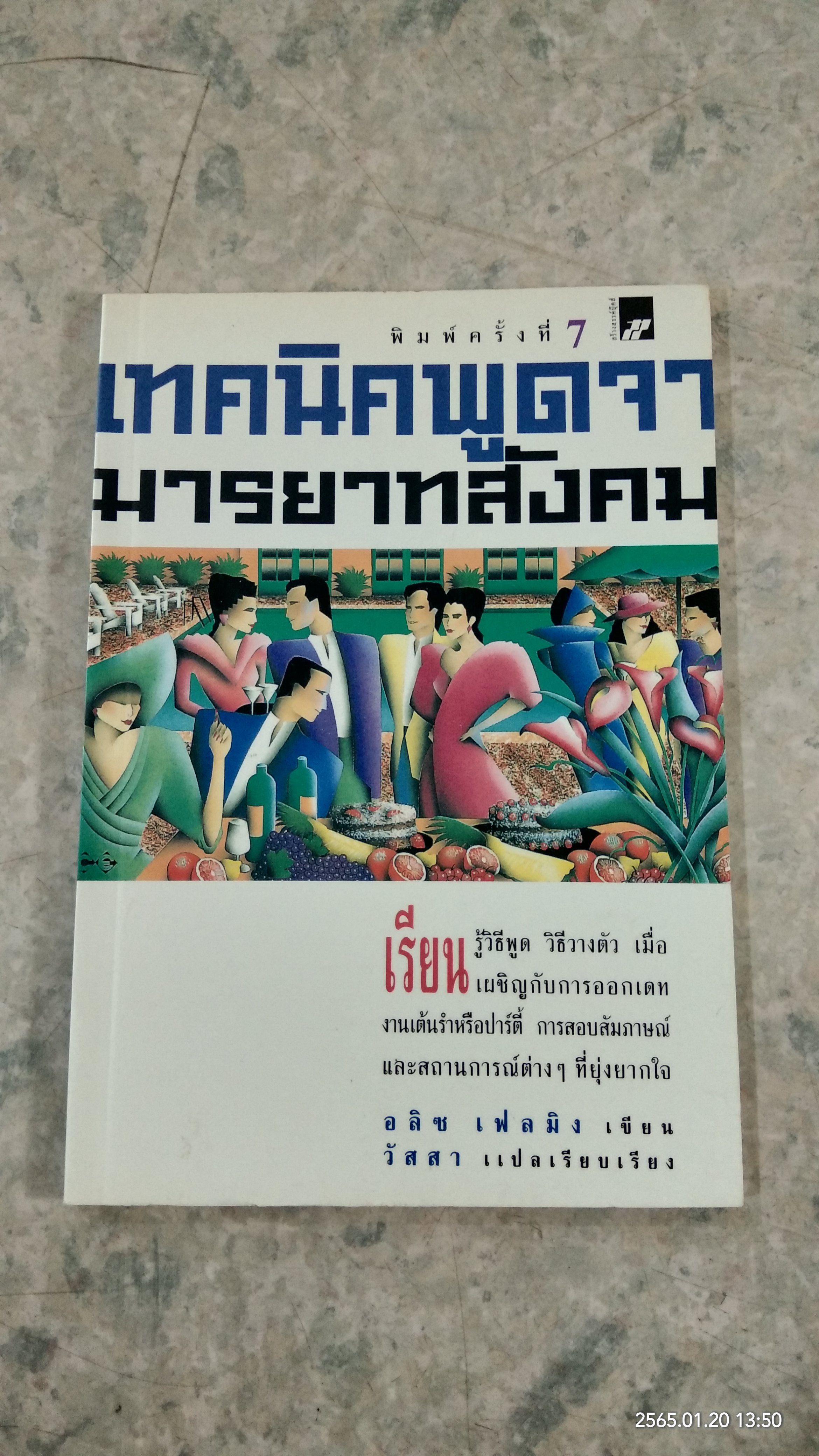 เทคนิคพูดจา มารยาทสังคม / อลิซ เฟลมิง