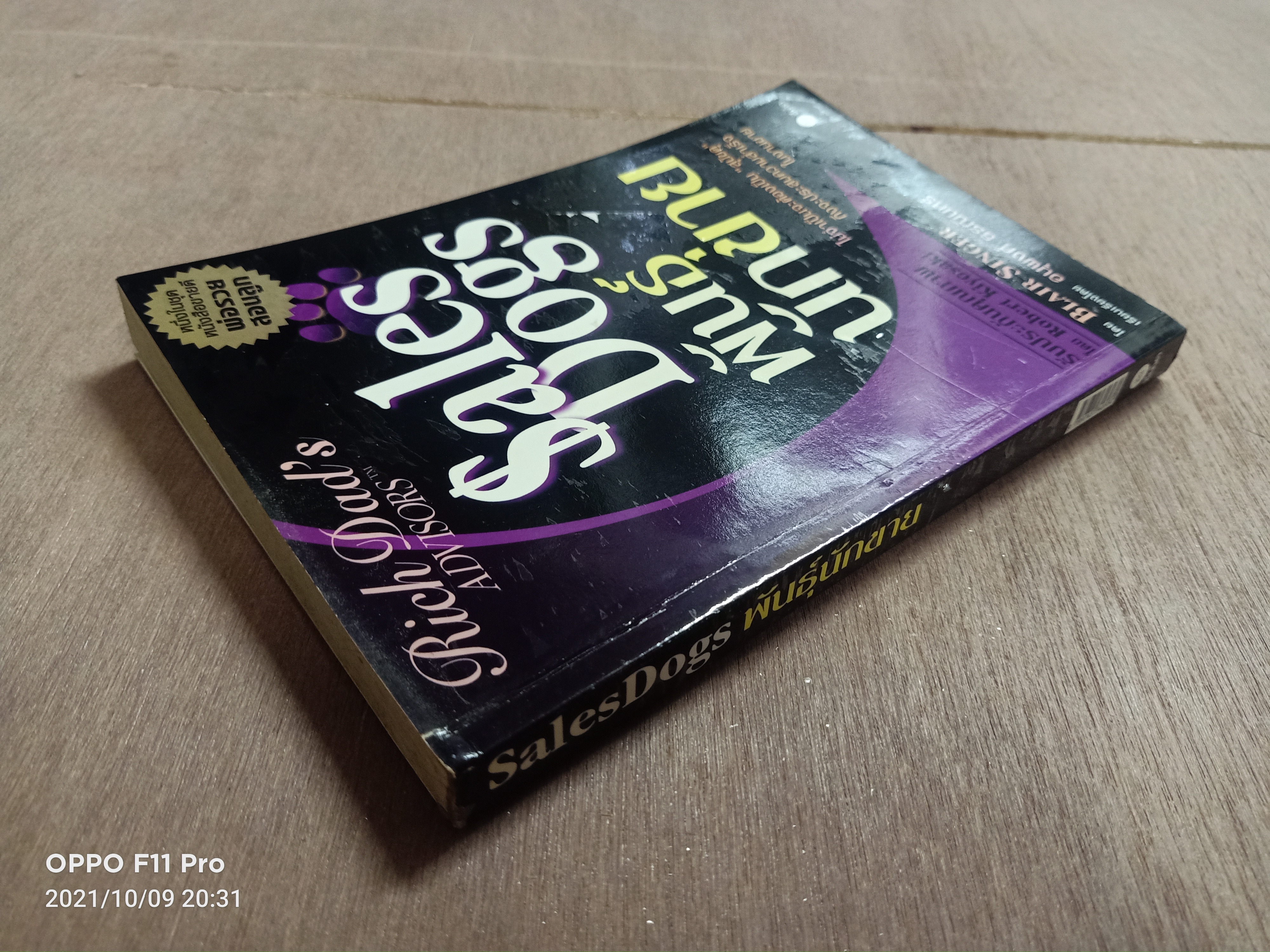 Sales Dogs พันธ์ุนักขาย / โดย BLAIR SINGER เรียบเรียง อนุพงศ์ ธรณินทร์