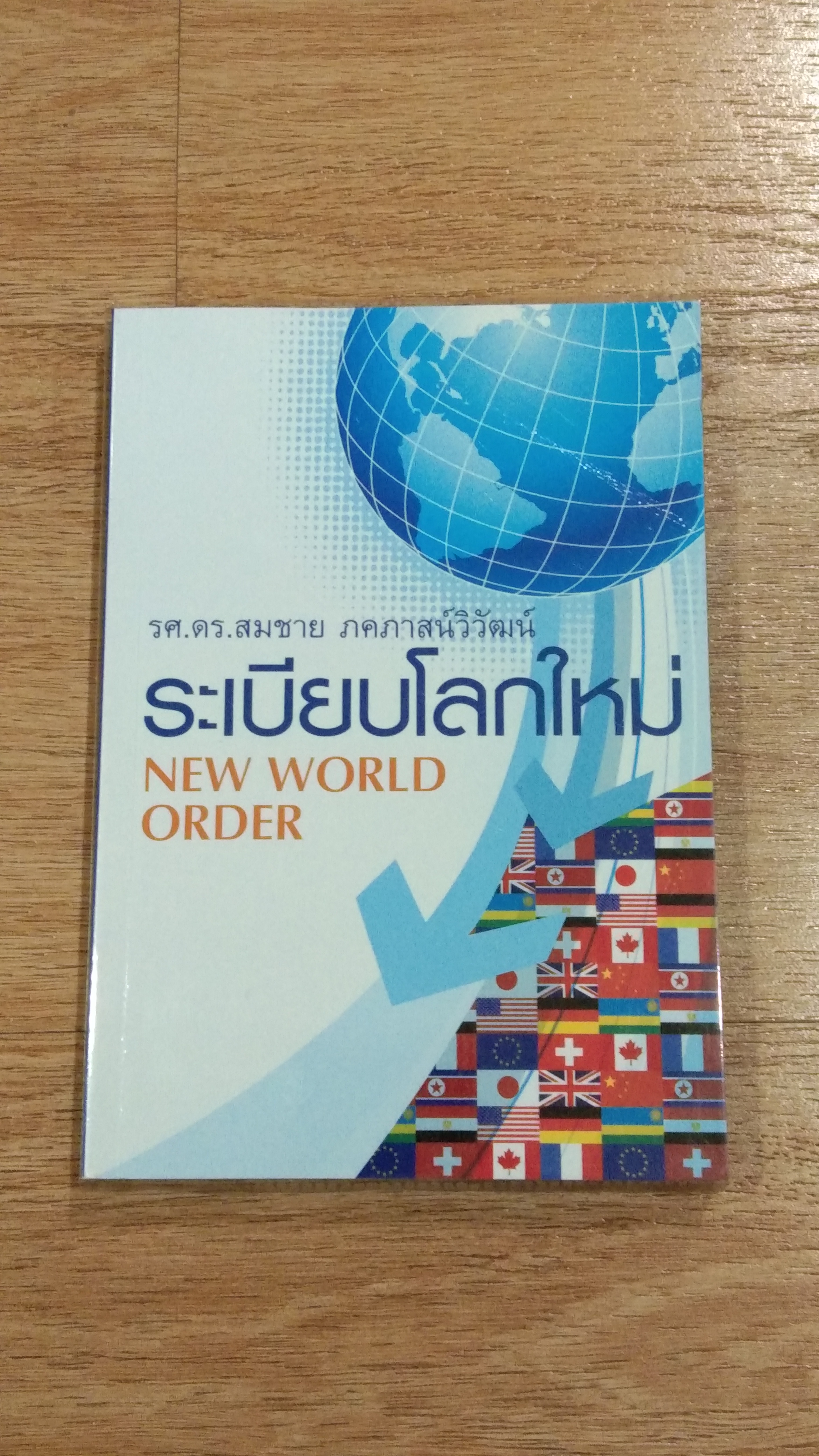 ระเบียบโลกใหม่ / รศ.ดร.สมชาย ภคภาสน์วิวัฒน์