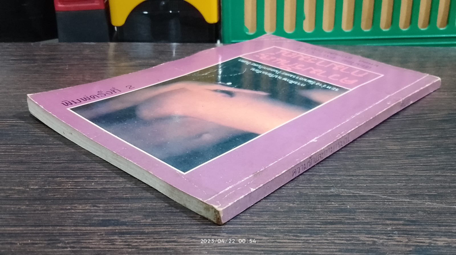 ความรักและกามารมณ์ / นพดล แปล