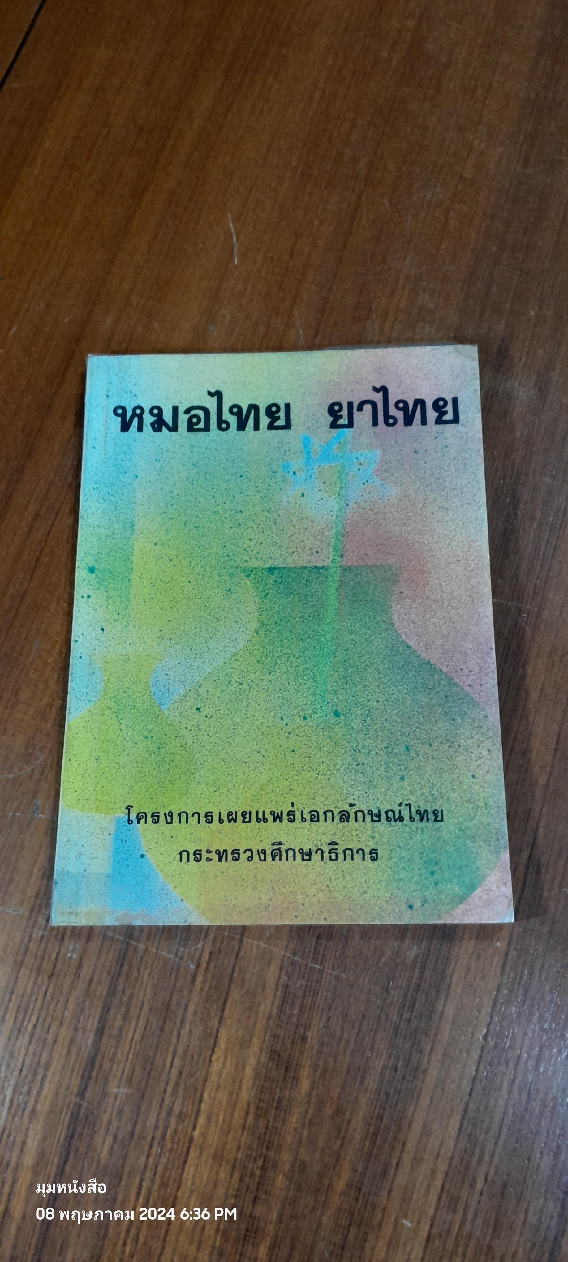 หมอไทย ยาไทย / กระทรวงศึกษาธิการ