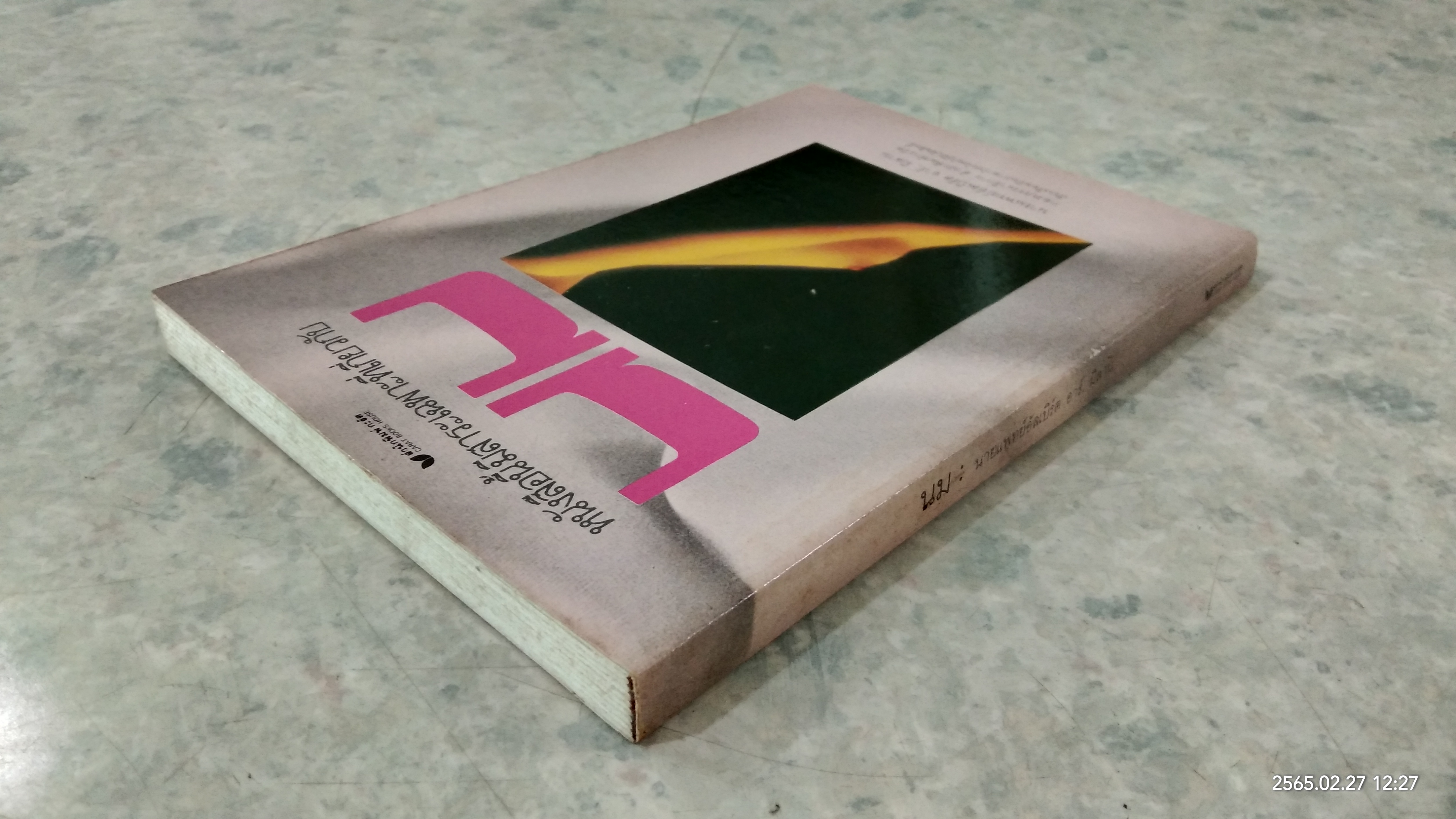 นม / นายแพทย์ อัลเบิร์ต อาร์. มิลาน