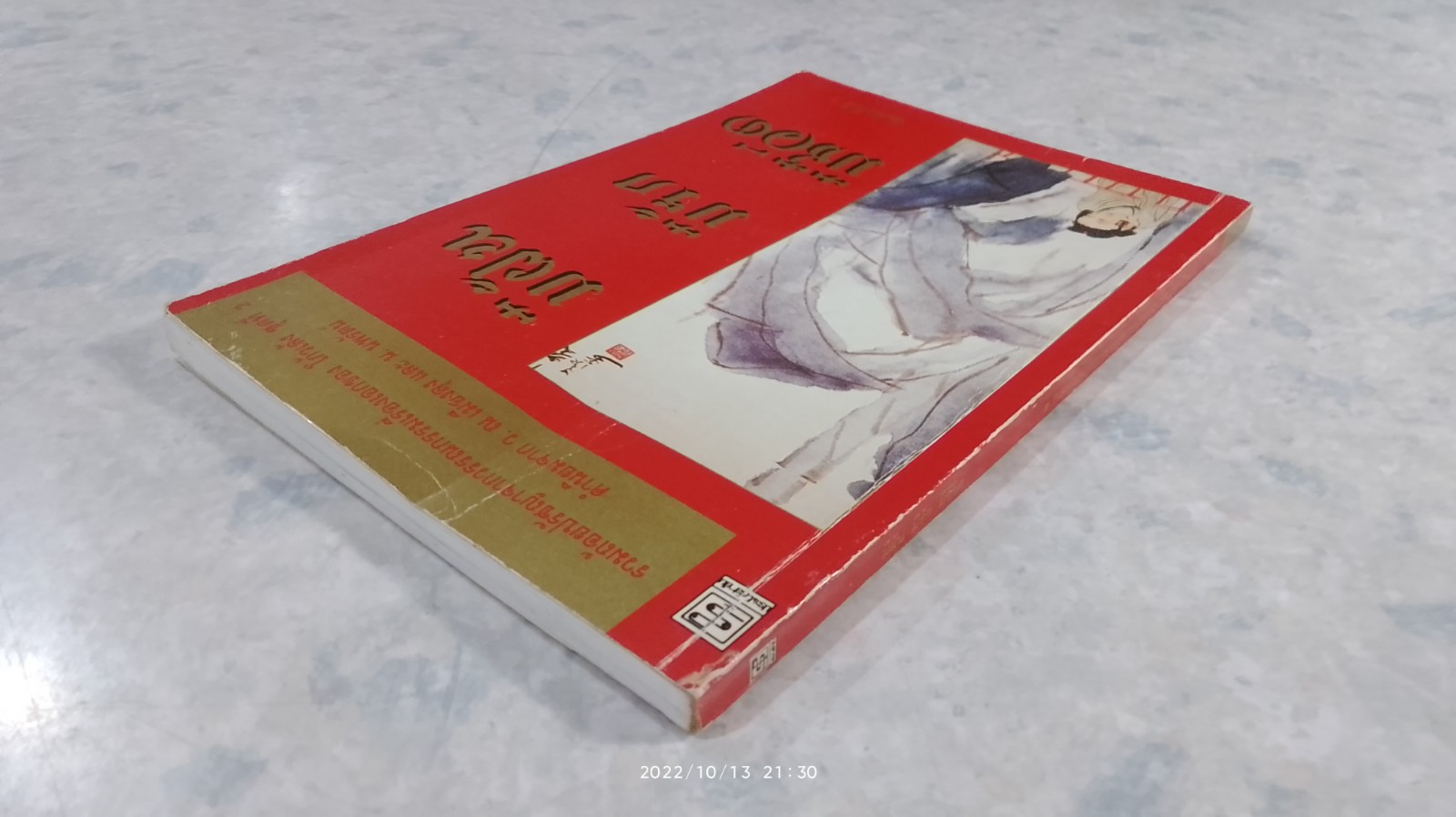 มีฝัน มีรัก มีชีวิต / โก้วเล้ง