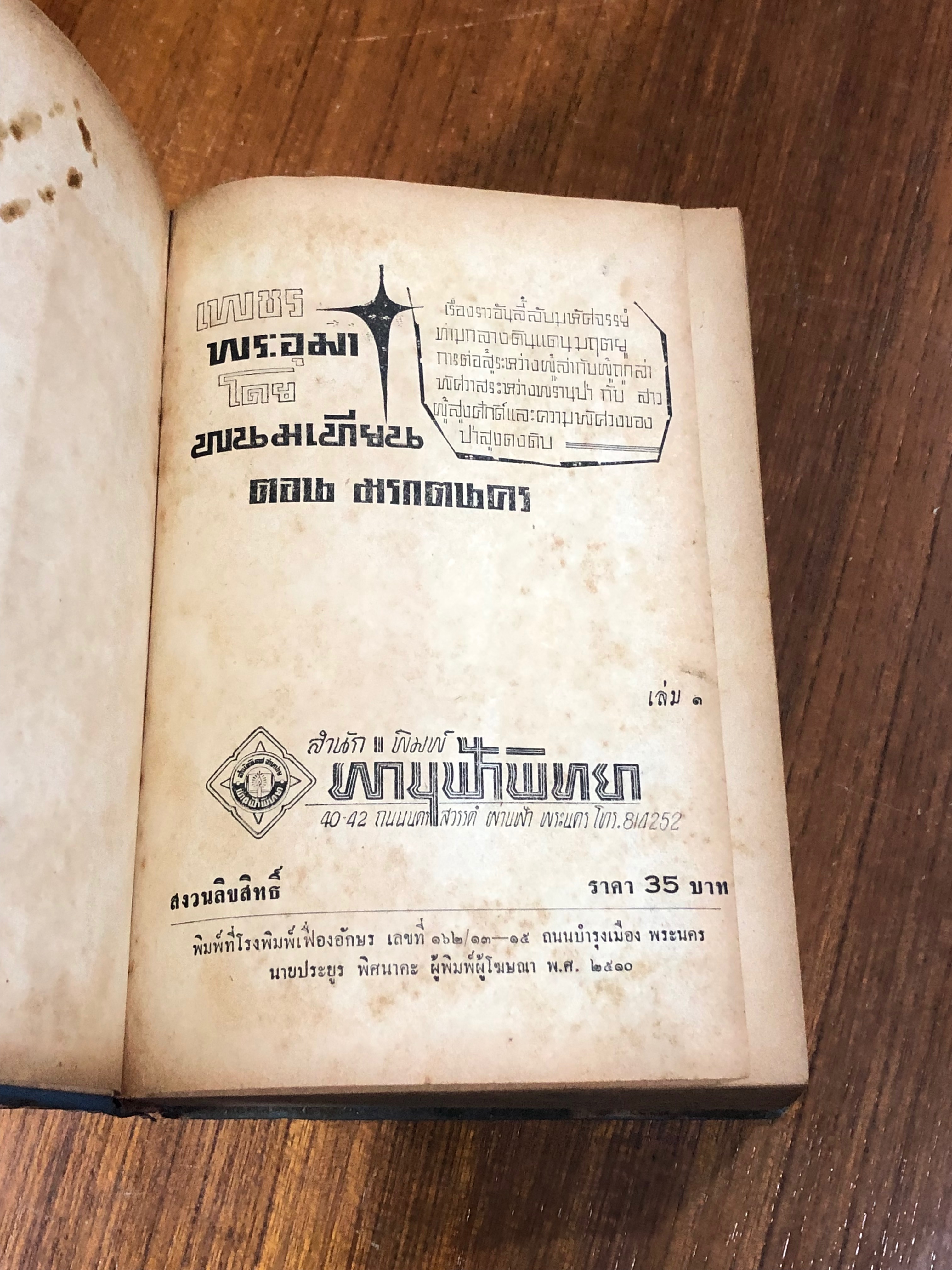 เพชรพระอุมา ตอน มรกตนคร เล่ม 1 / "พนมเทียน"
