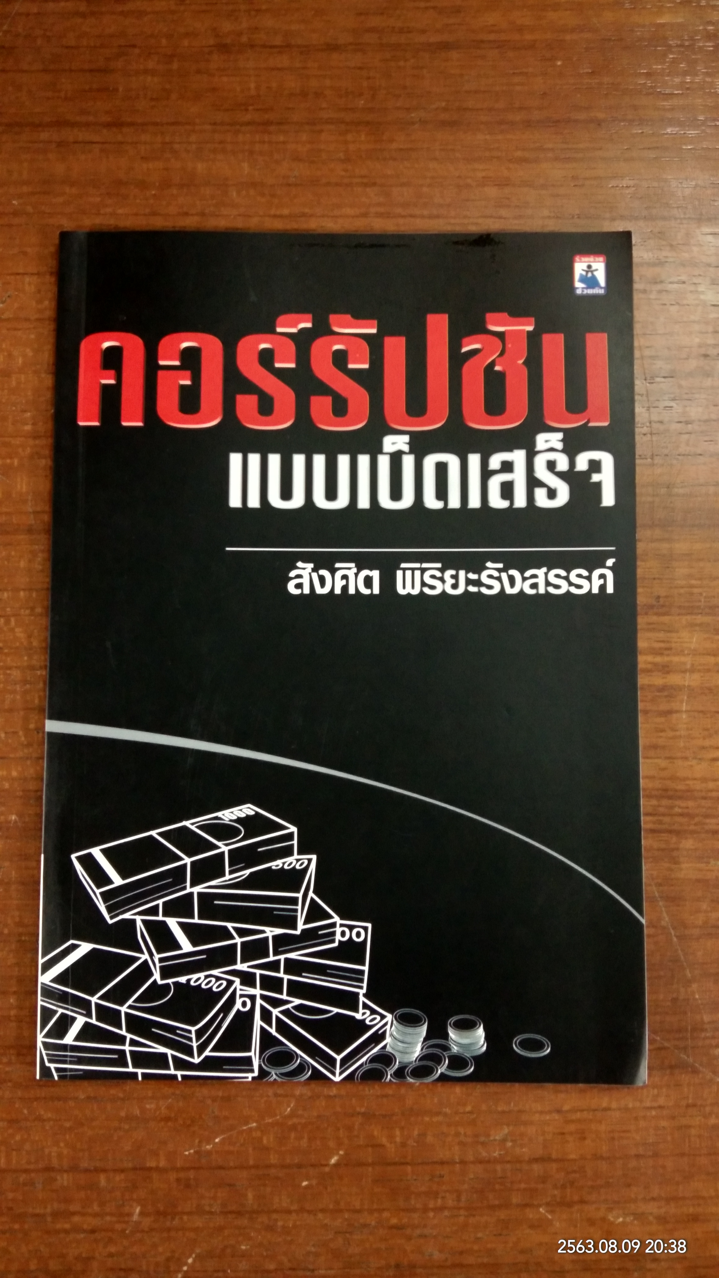 คอร์รัปชันแบบเบ็ดเสร็จ / สังศิต พิริยะรังสรรค์