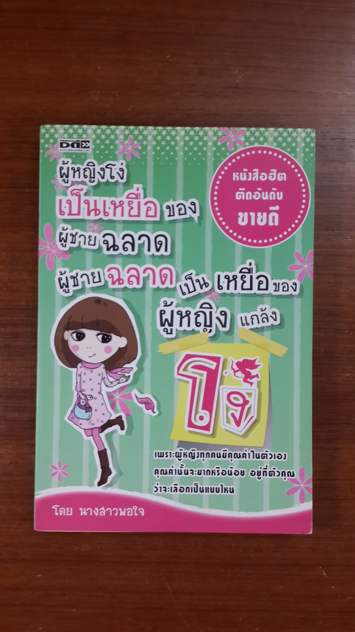 ผู้หญิงโง่เป็นเหยื่อของผู้ชายฉลาด ผู้ชายฉลาดเป็นเหยือของผู้หญิงแกล้งโง่ / นางสาวพอใจ