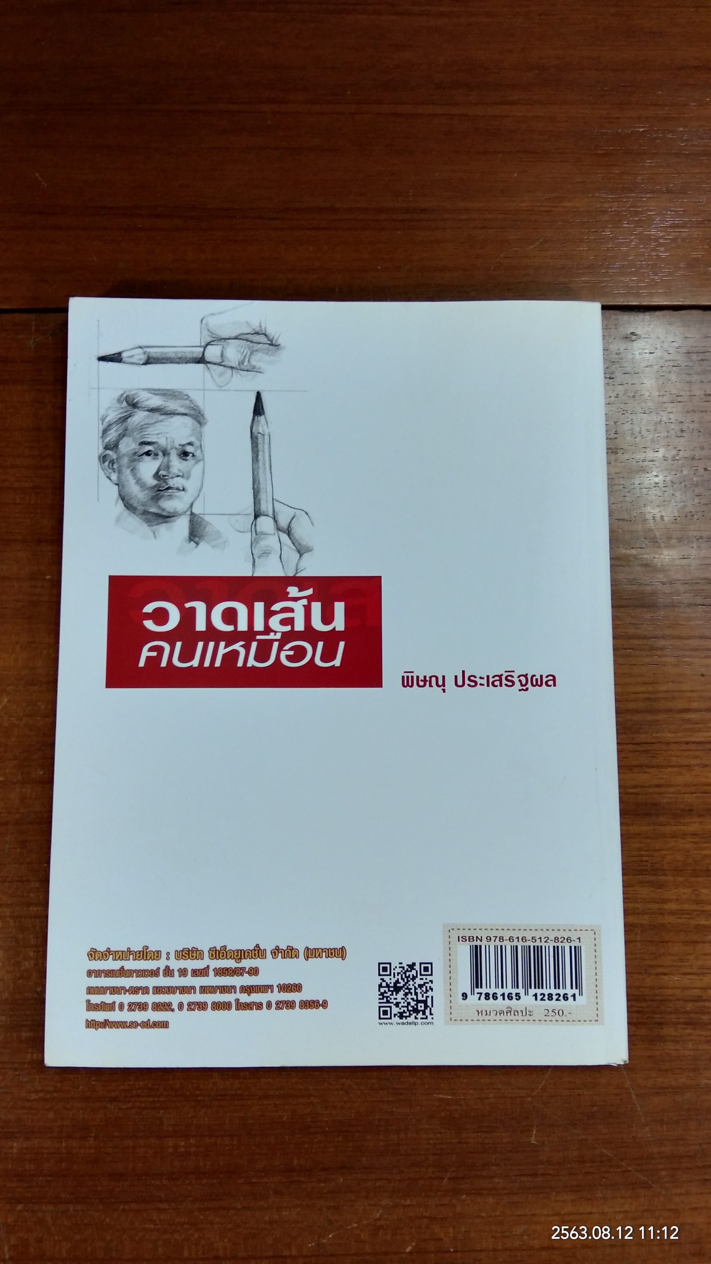 วาดเส้นคนเหมือน / พิษณุ ประเสริฐผล