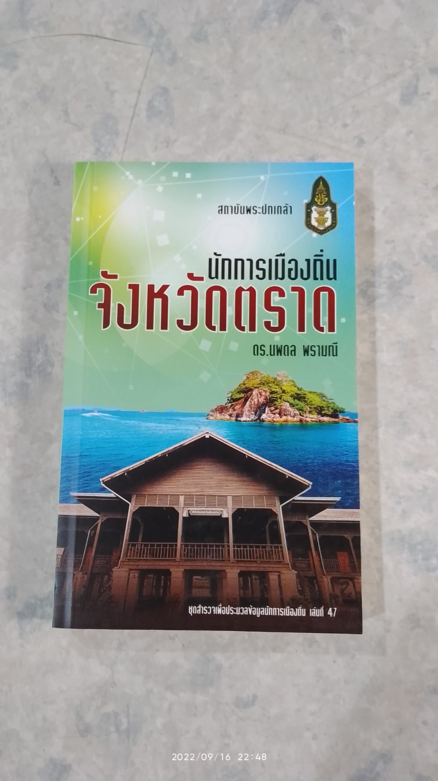 นักการเมืองถิ่น จังหวัดตราด / ดร.นพดล พรามณี