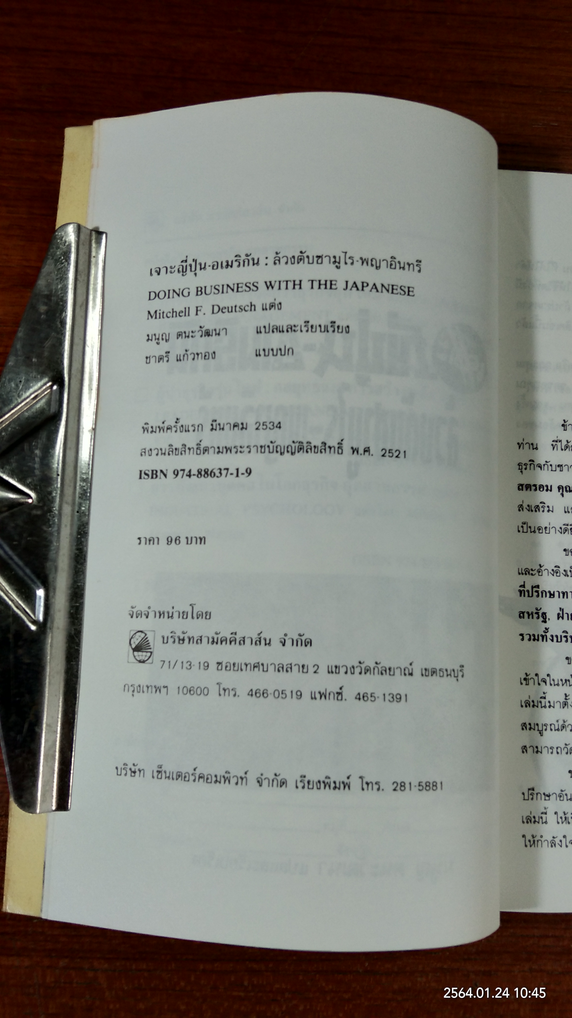 เจาะญี่ปุ่น ล้วงตับซามูไร / มนูญ ตนะวัฒนา