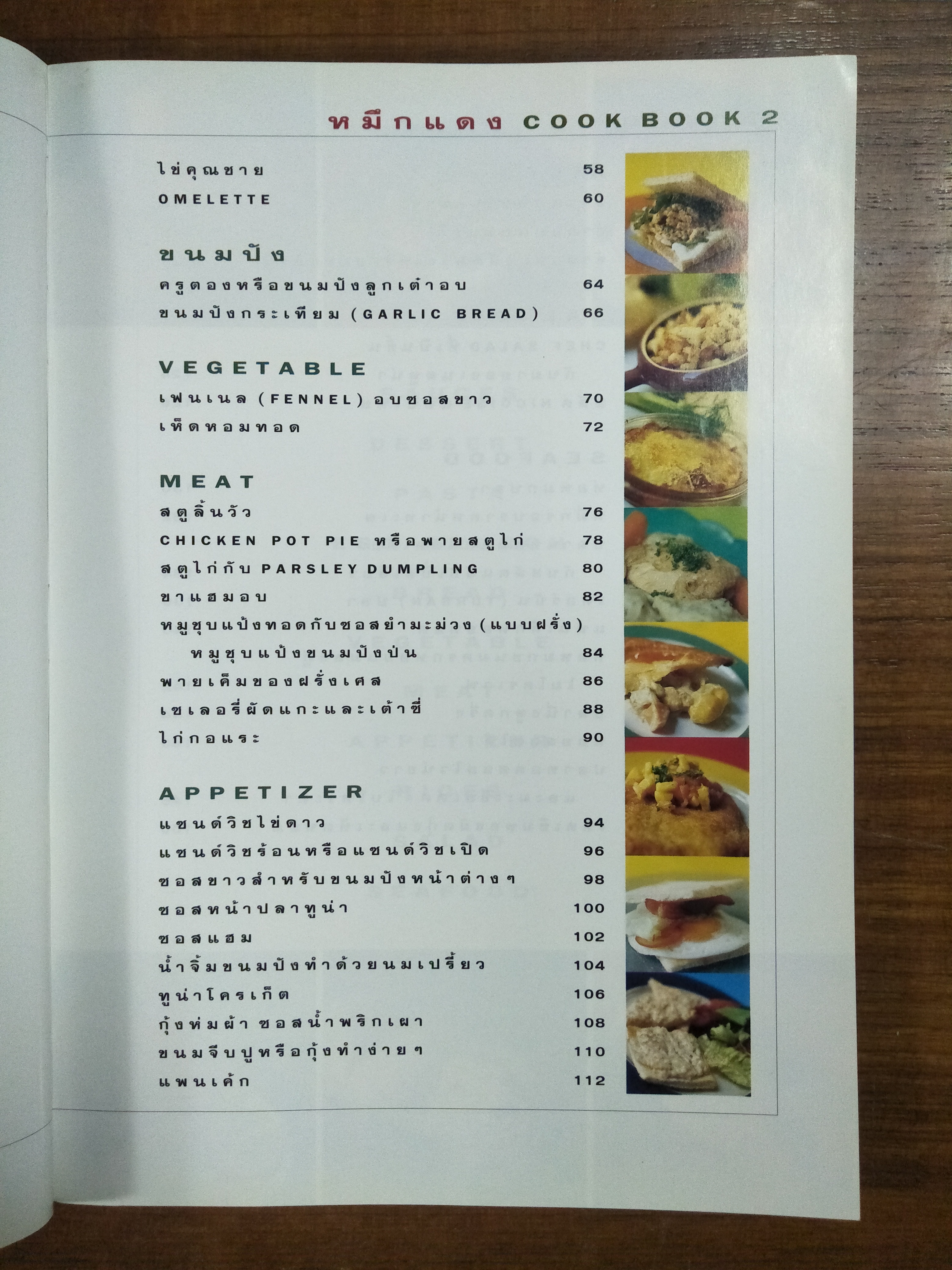 หมึกแดง COOK BOOK 2 / ม.ล. ศิริเฉลิม สวัสดิวัฒน์