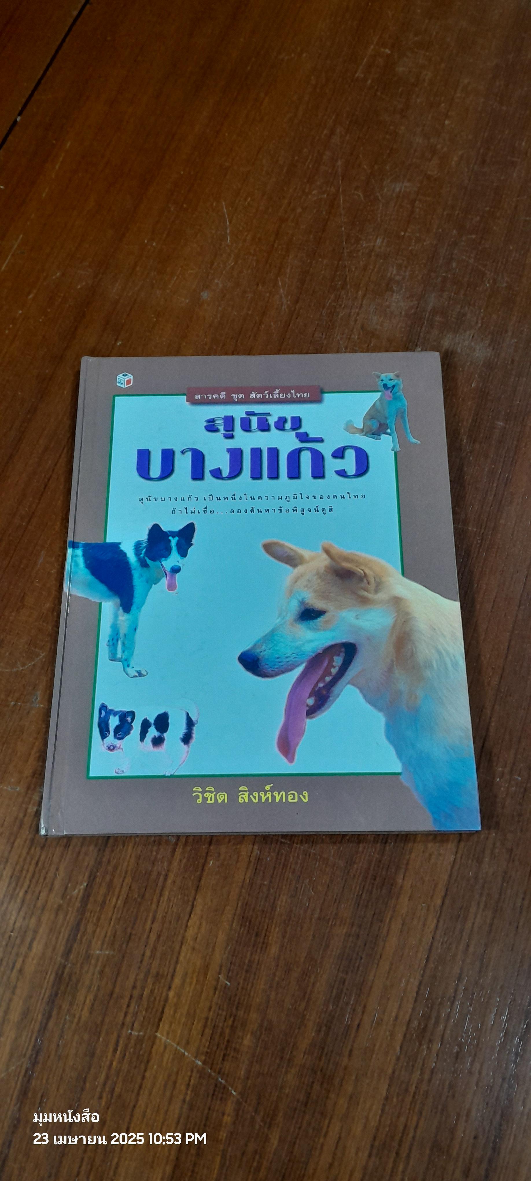 สุนัขบางแก้ว / วิชิต สิงห์ทอง