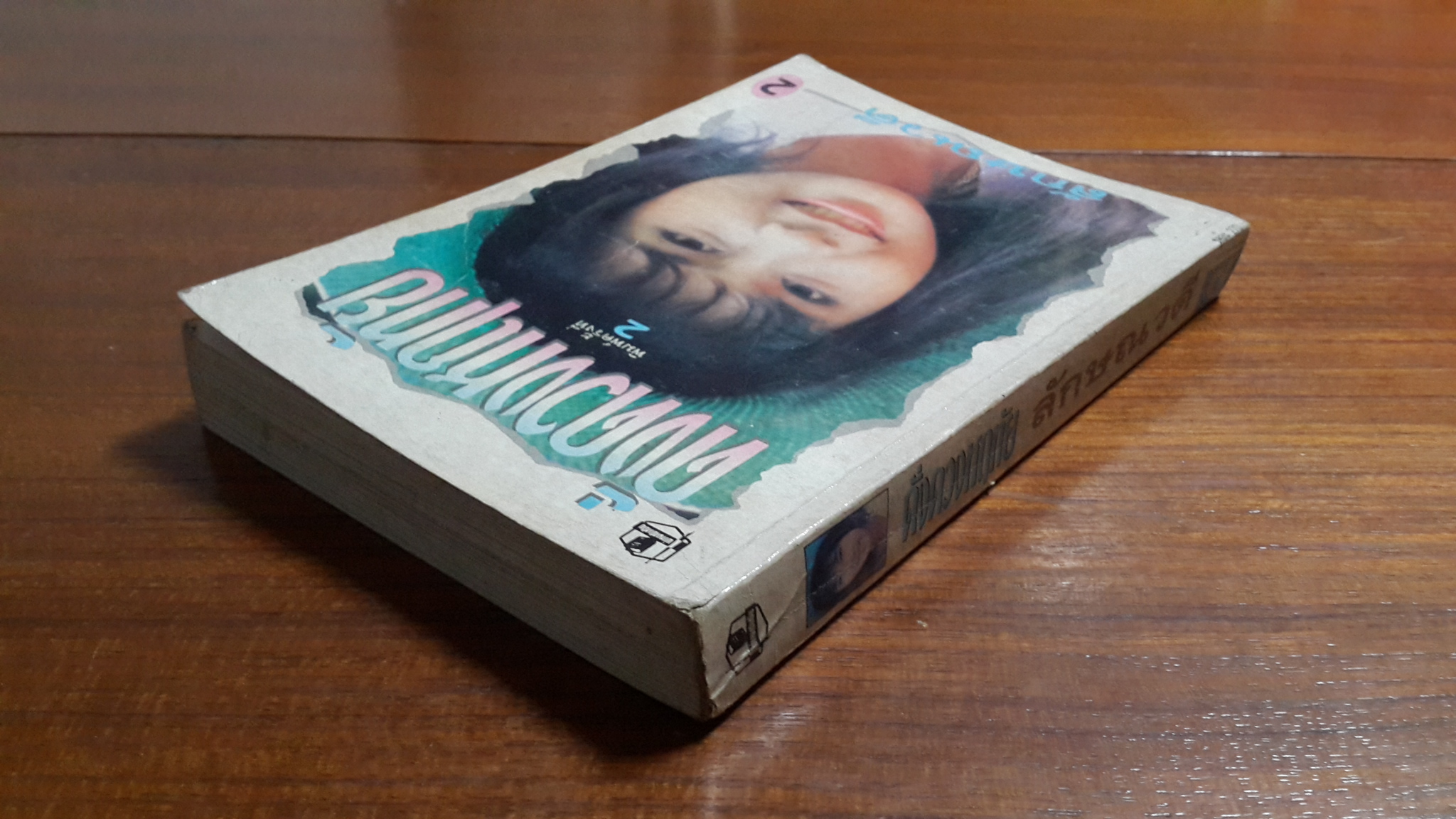 ดั่งดวงหฤทัย เล่ม 2 / ลักษณวดี