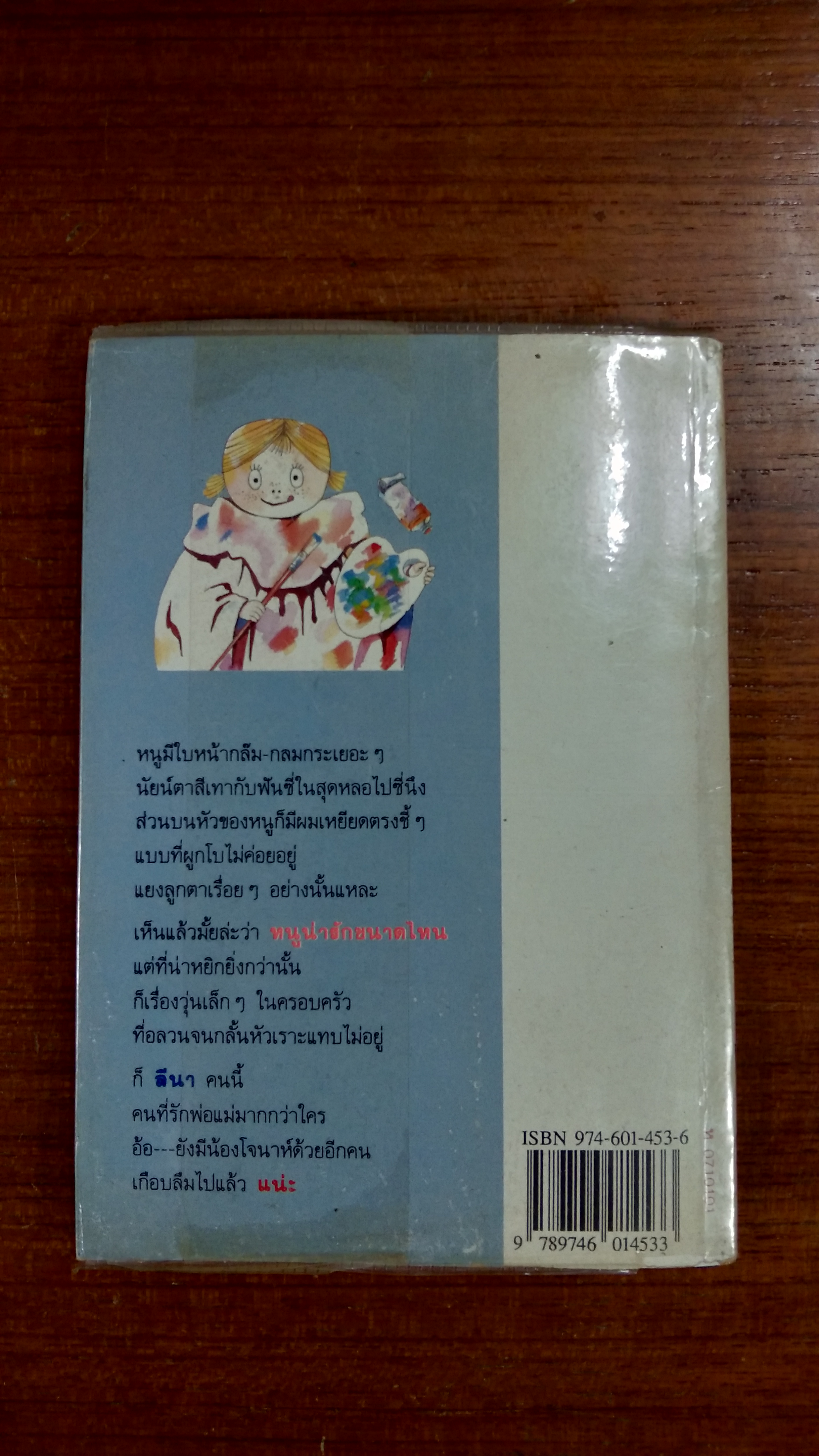 หนู - ลีนาเองค่ะ / คีรีนทร์ แปล