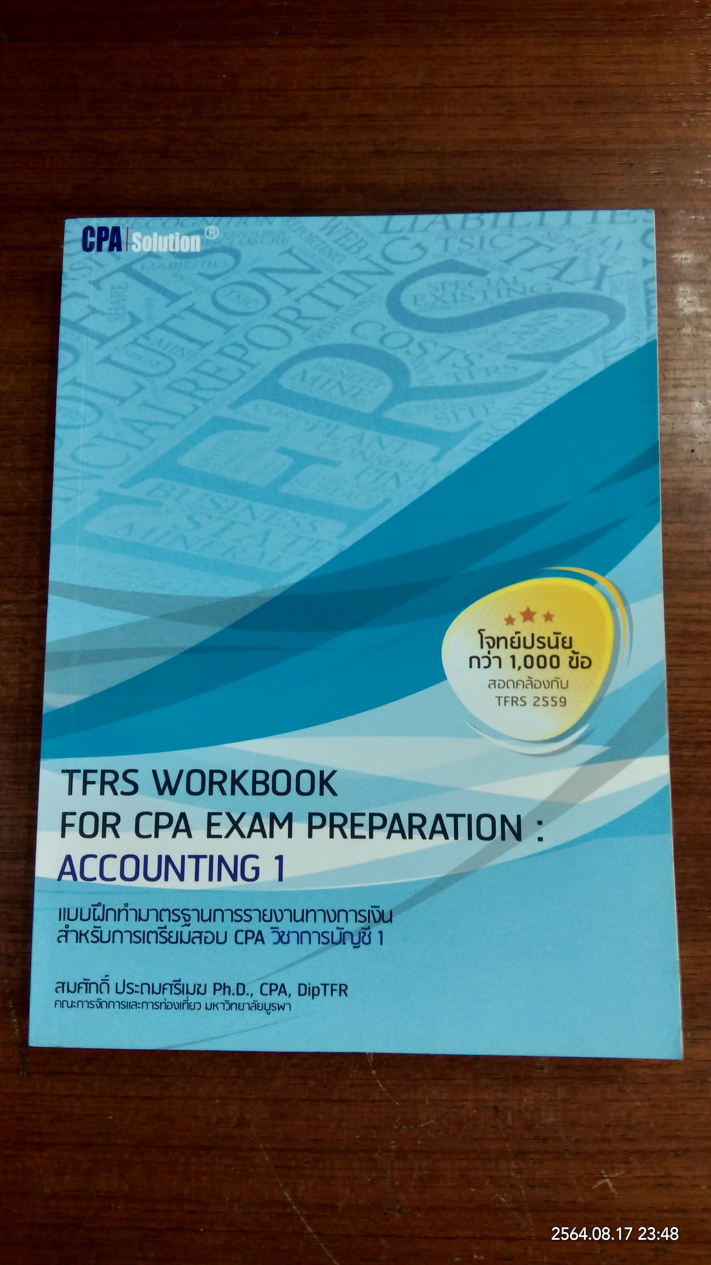 แบบฝึกทำมาตรฐานการรายงานทางการเงิน สำหรับเตรียมสอบ CPA วิชาการบัญชี 1 / สมศักดิ์ ประถมศรีเมฆ