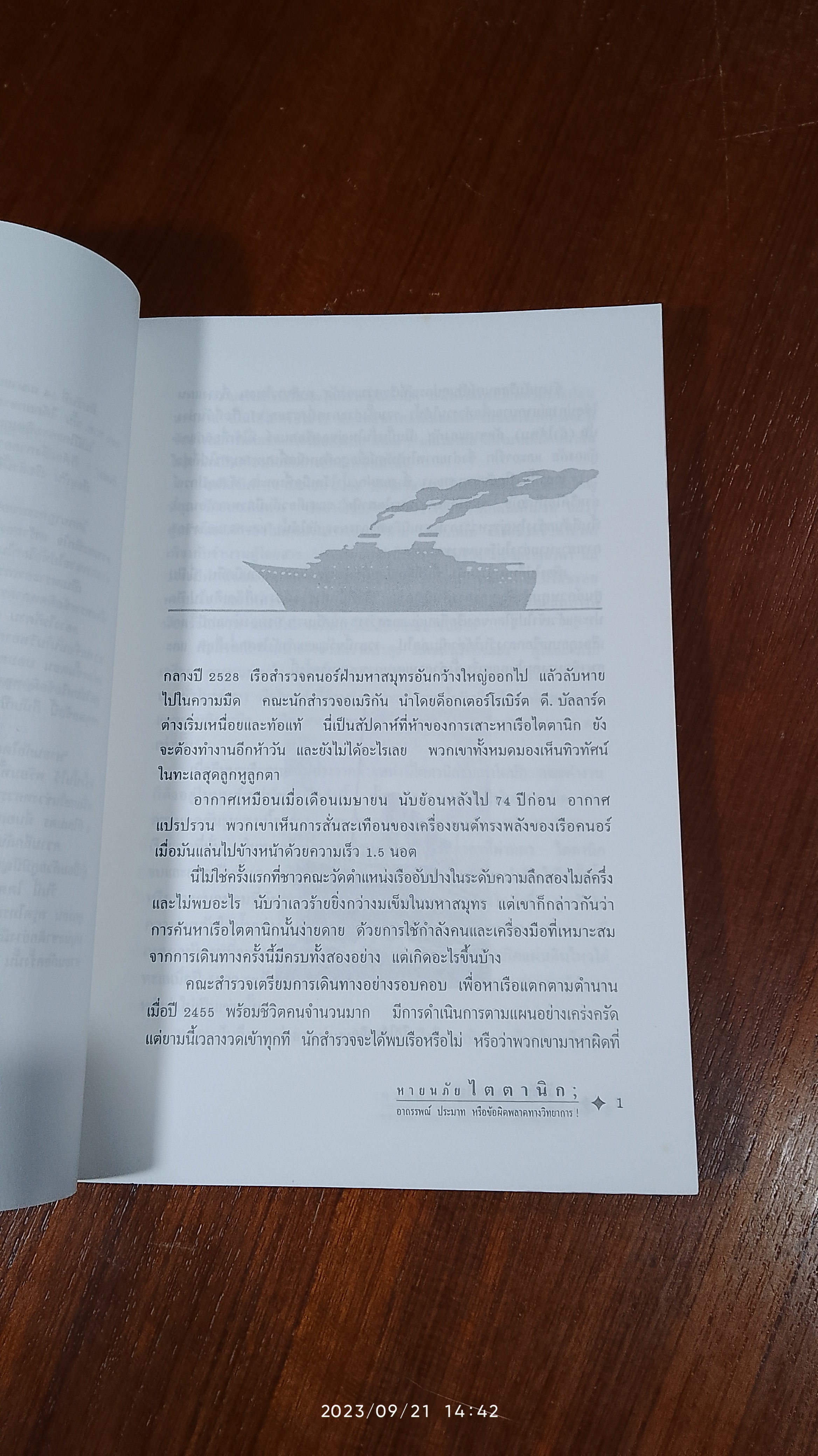 หายนภัยไตตานิก / ธวัชชัย ดุลยสุจริต
