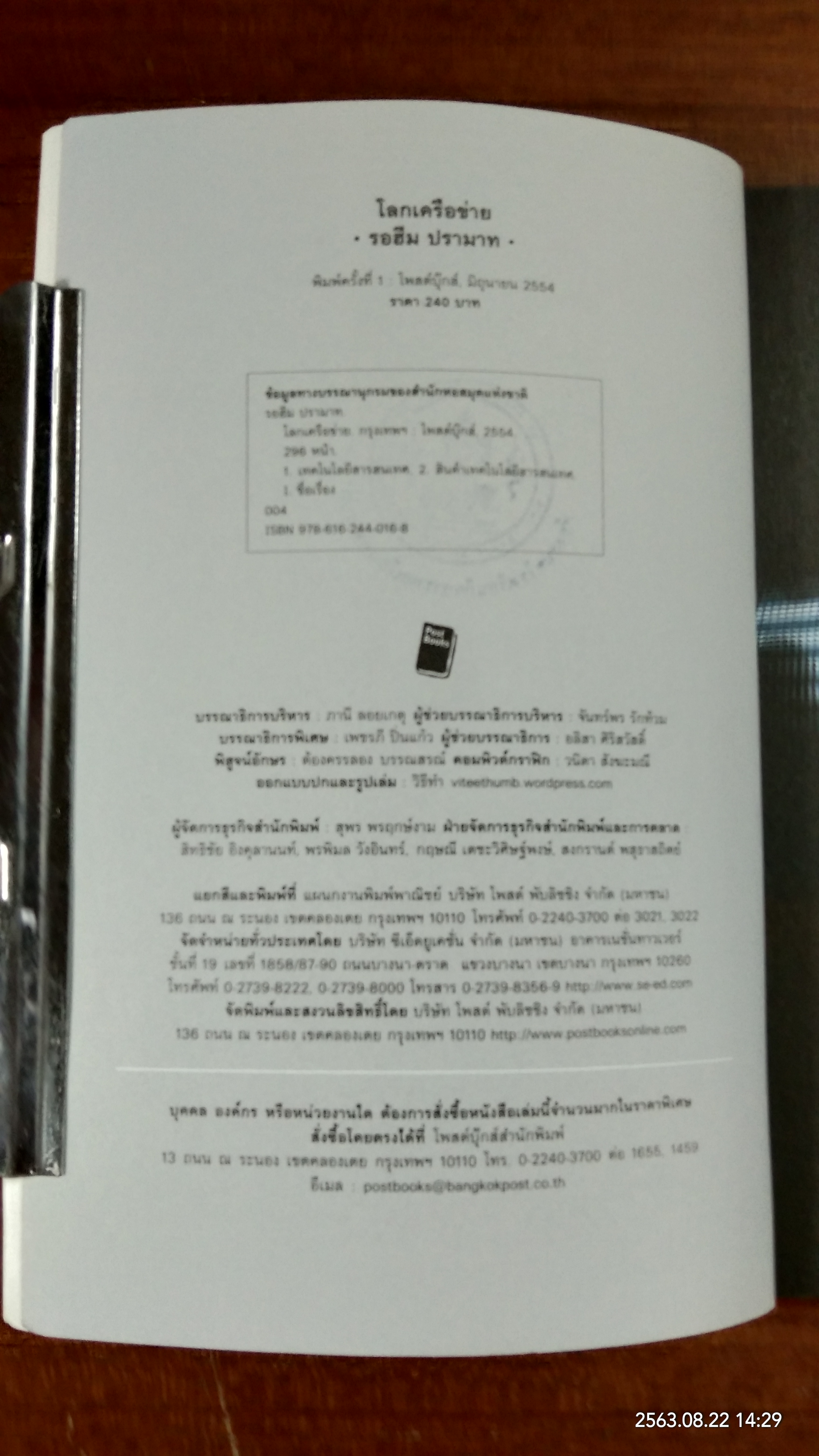 โลกเครือข่าย (มีตราห้องสมุด) / รอฮีม ปรามาท