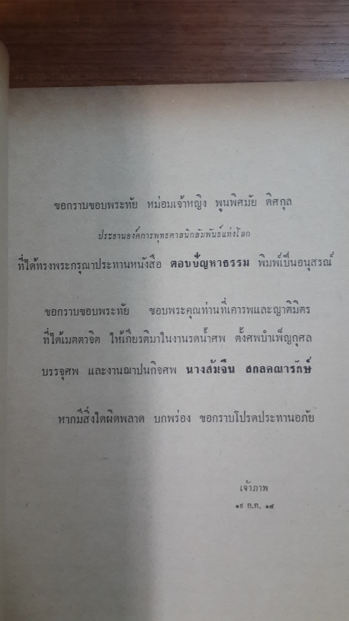 ตอบปัญหาธรรม ของ หม่อมเจ้าหญิงพูนพิศมัย ดิศกุล : อนุสรณ์ในงานฌาปนกิจศพ นางส้มจีน สกลคณารักษ์