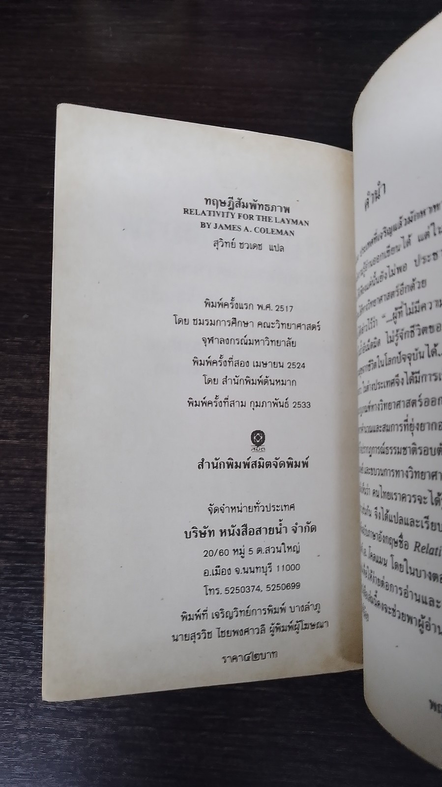 ทฤษฎีสัมพัทธภาพ / สุวิทย์ ชวเดช แปล